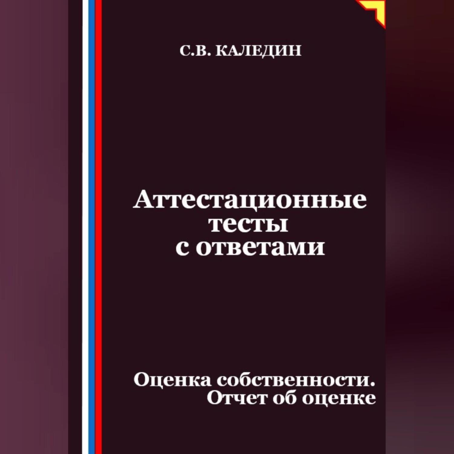 Обложка книги «Аттестационные тесты с ответами. Оценка собственности. Отчет об оценке»