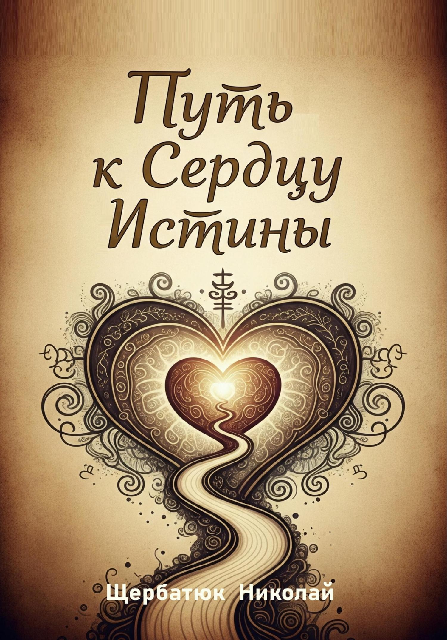 Обложка книги «Путь к Сердцу Истины»