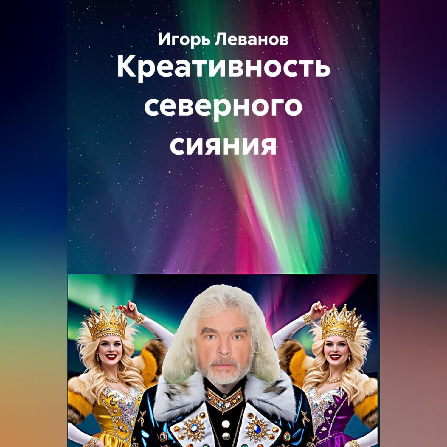 Обложка книги «Креативность северного сияния»
