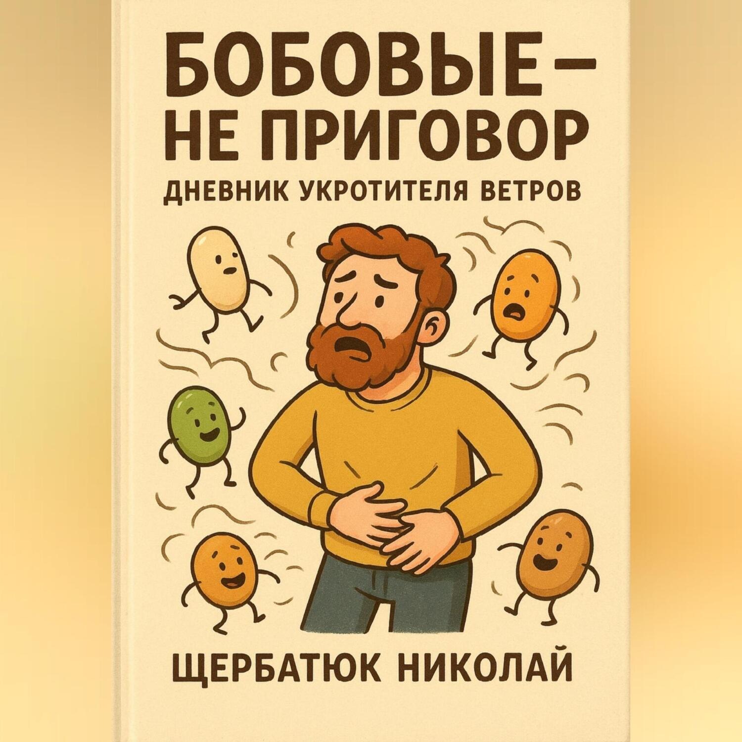 Обложка книги «Бобовые – Не Приговор: Дневник Укротителя Ветров»