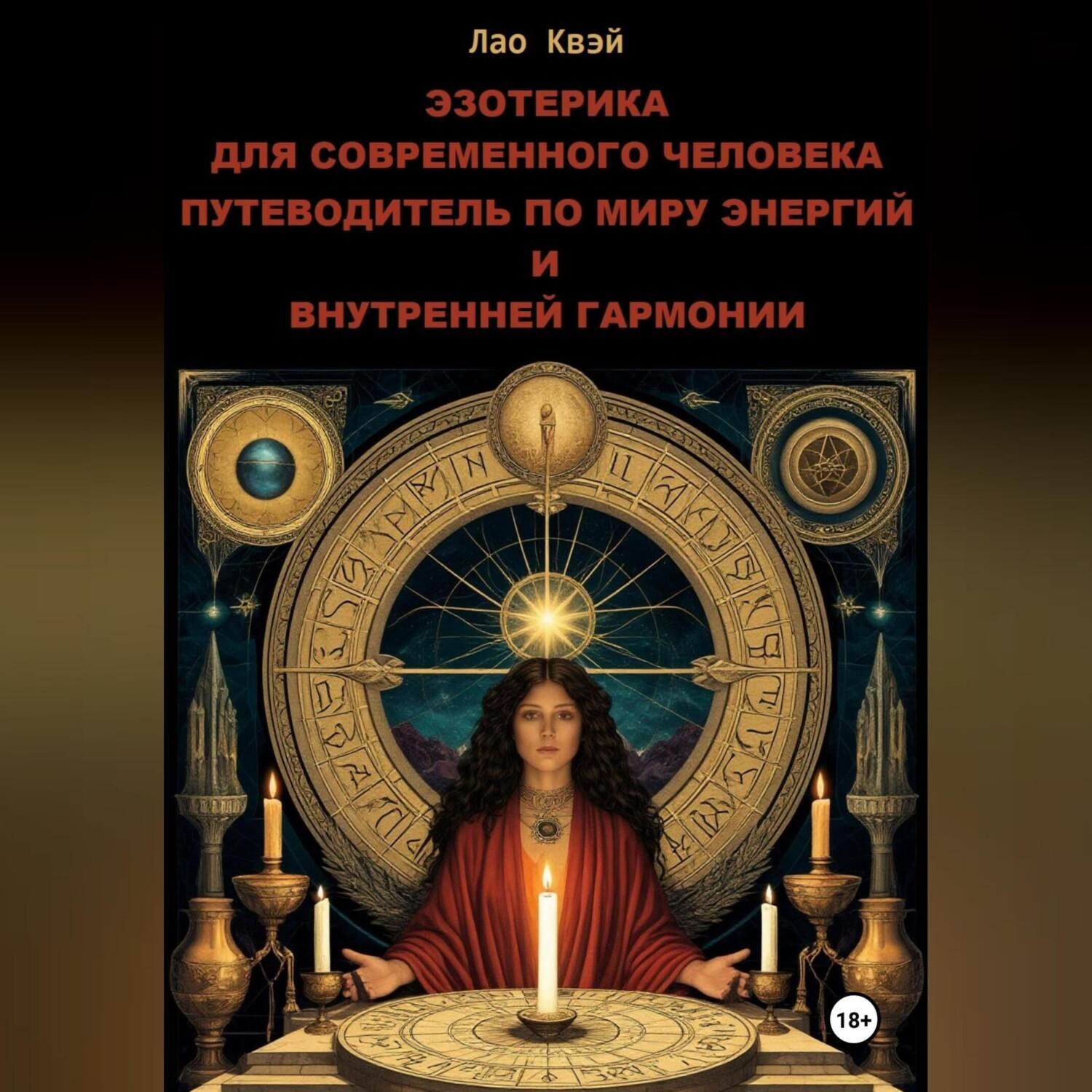Обложка книги «Эзотерика для Современного Человека: Путеводитель по Миру Энергий и Внутренней Гармонии»