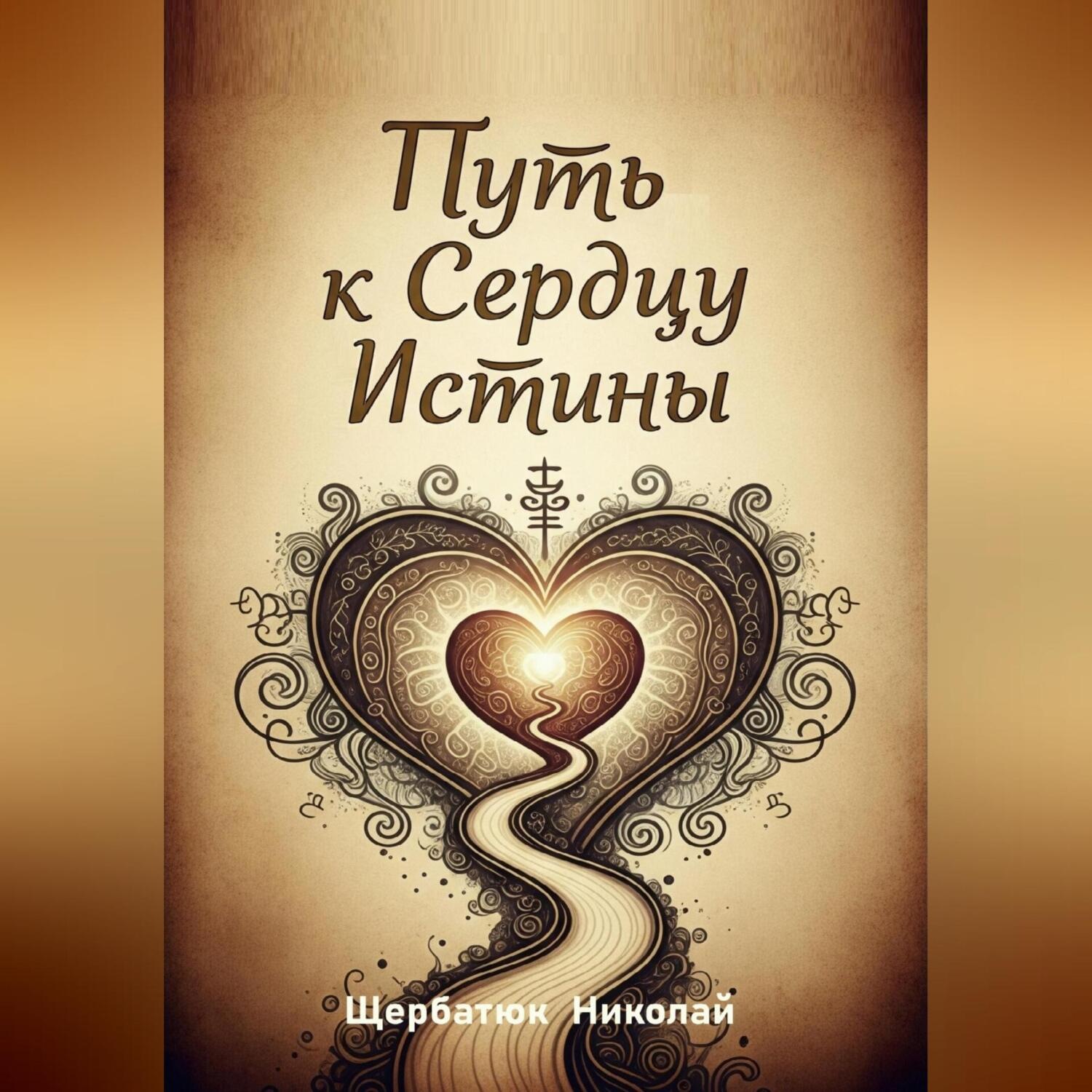 Обложка книги «Путь к Сердцу Истины»