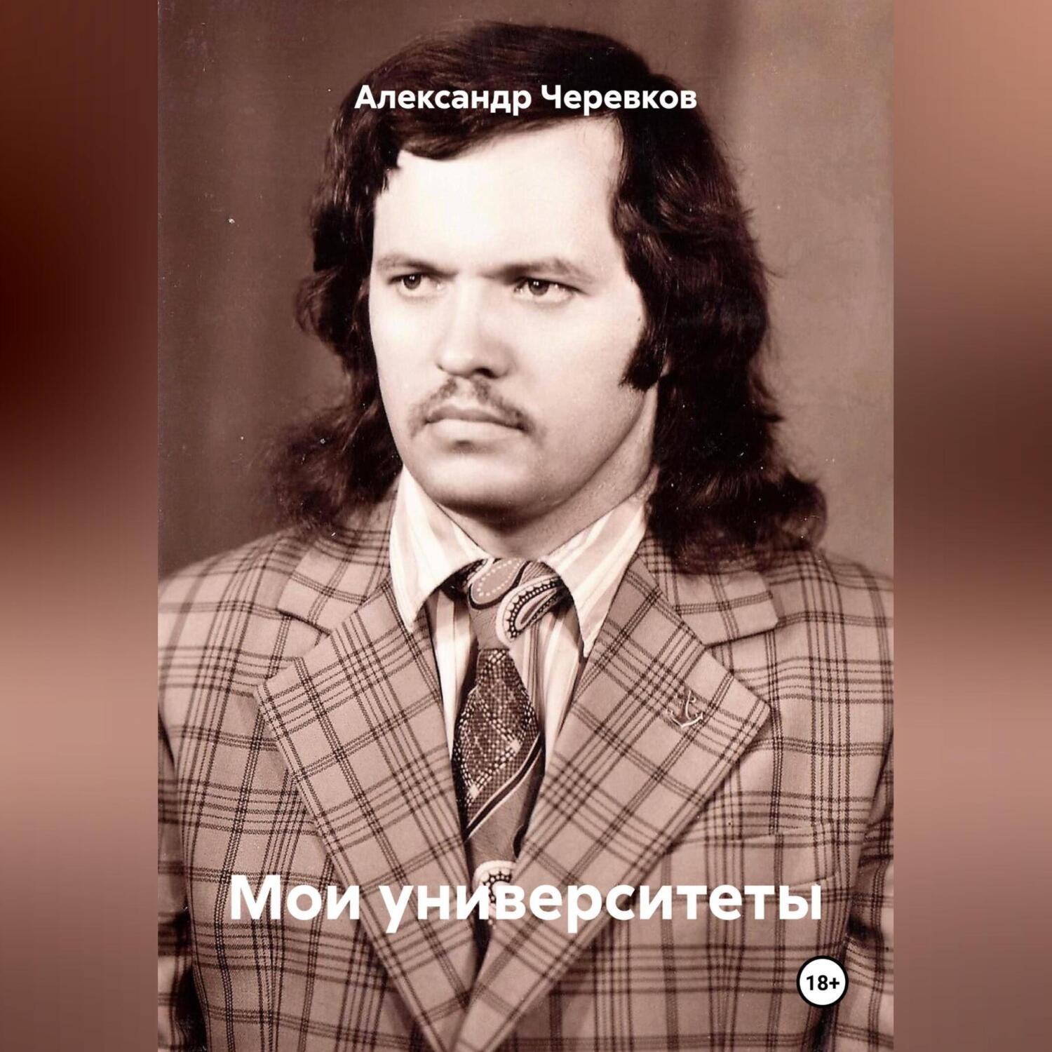 Обложка книги «Мои университеты»
