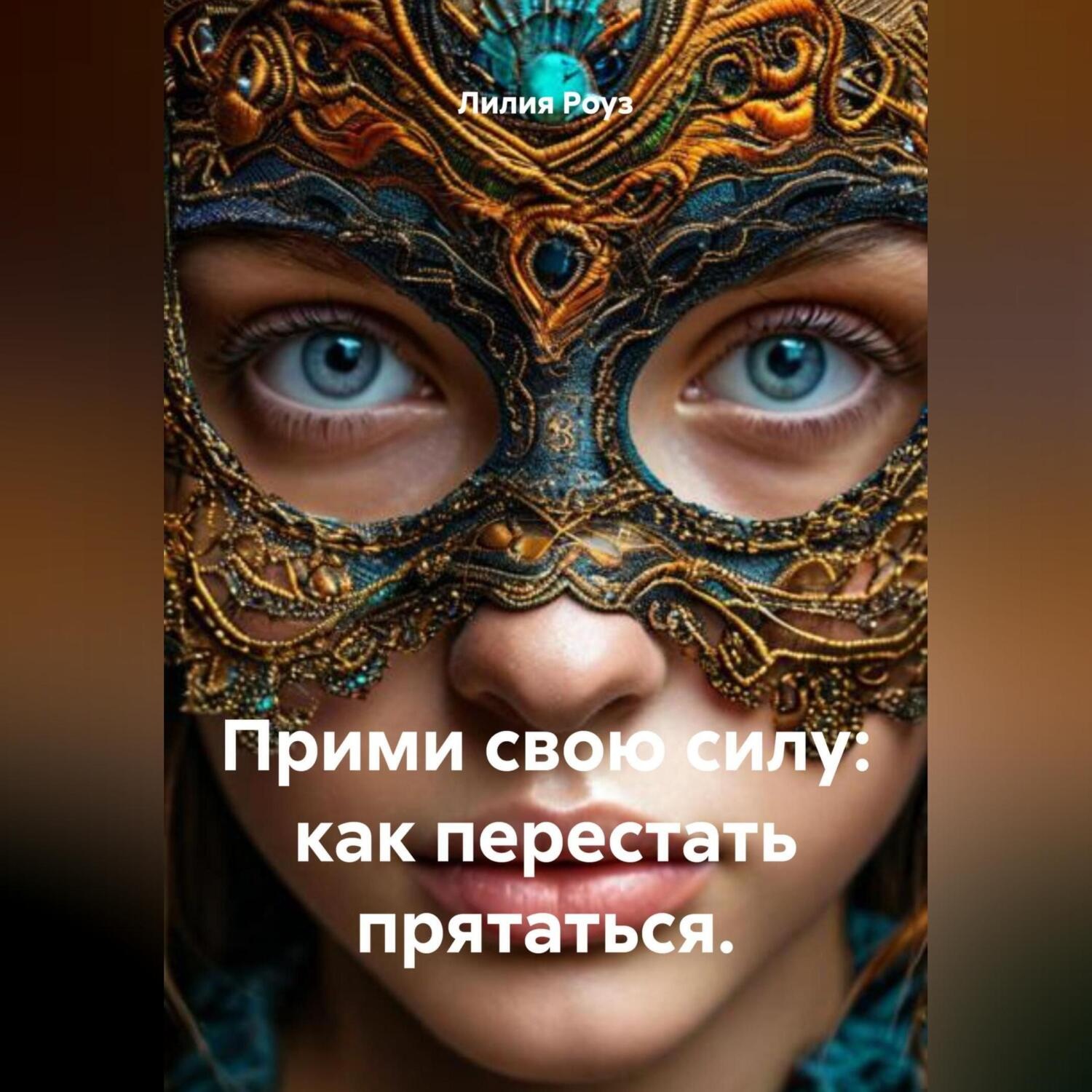 Обложка книги «Прими свою силу: как перестать прятаться.»