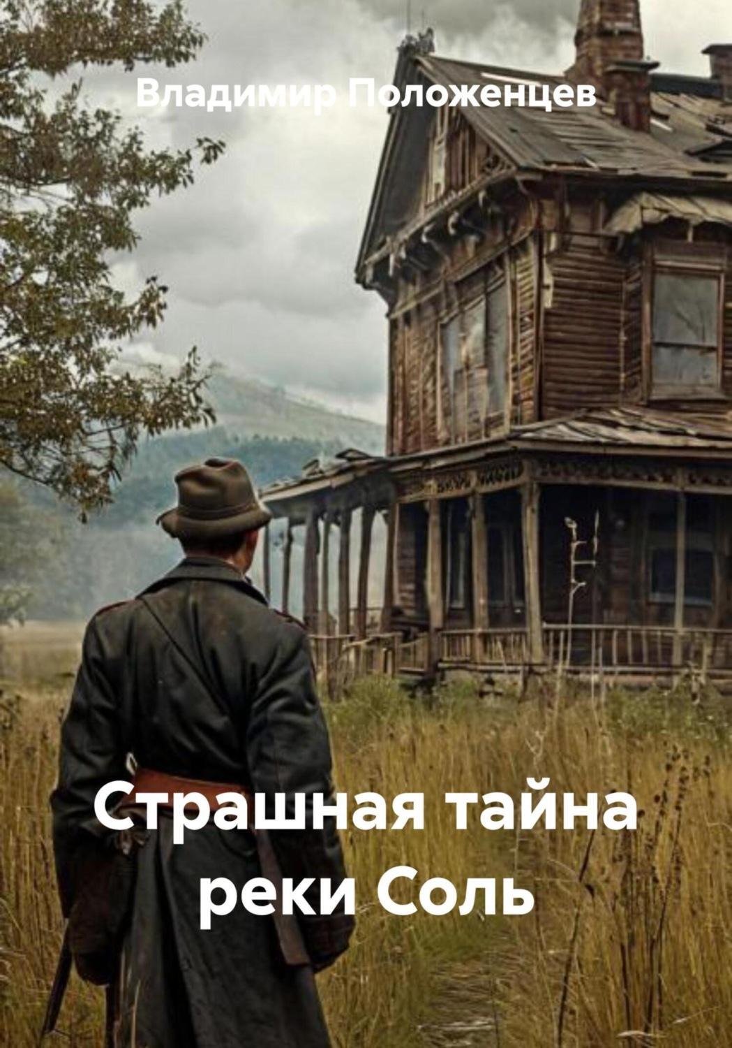 Обложка книги «Страшная тайна реки Соль»