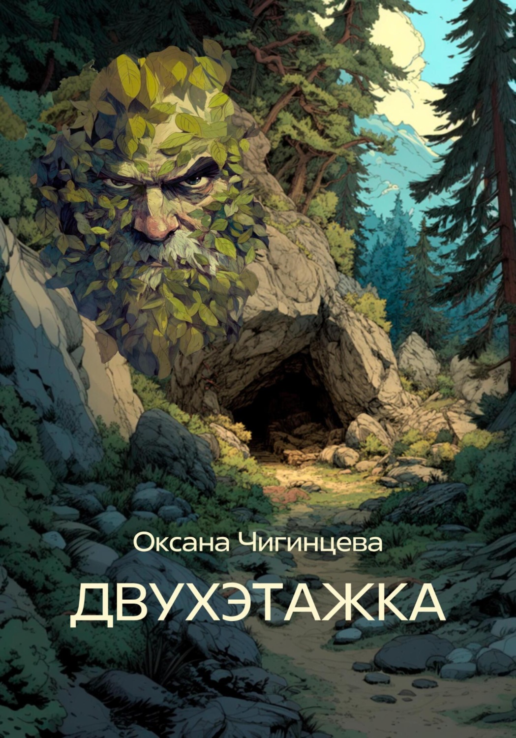 Обложка книги «ДВУХЭТАЖКА»
