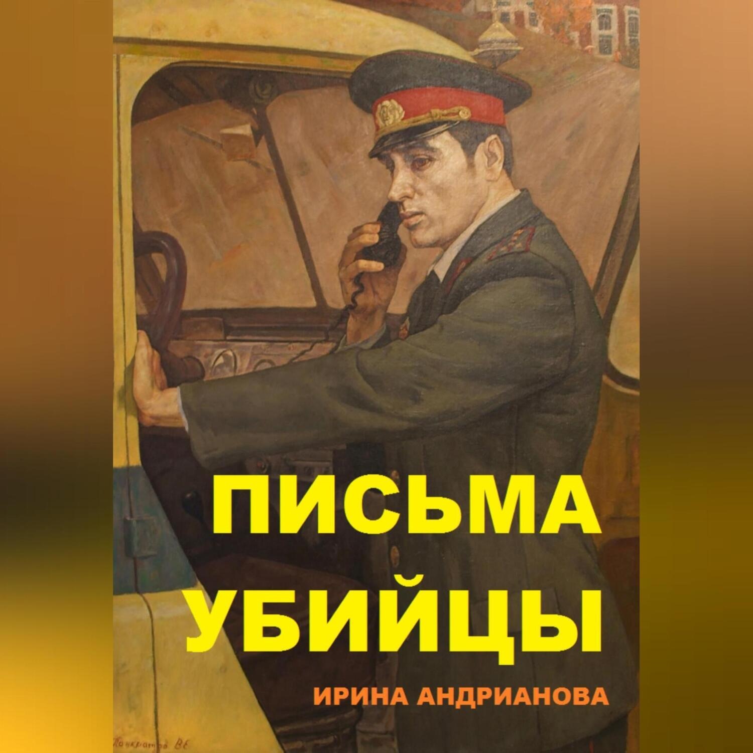 Обложка книги «Письма убийцы»