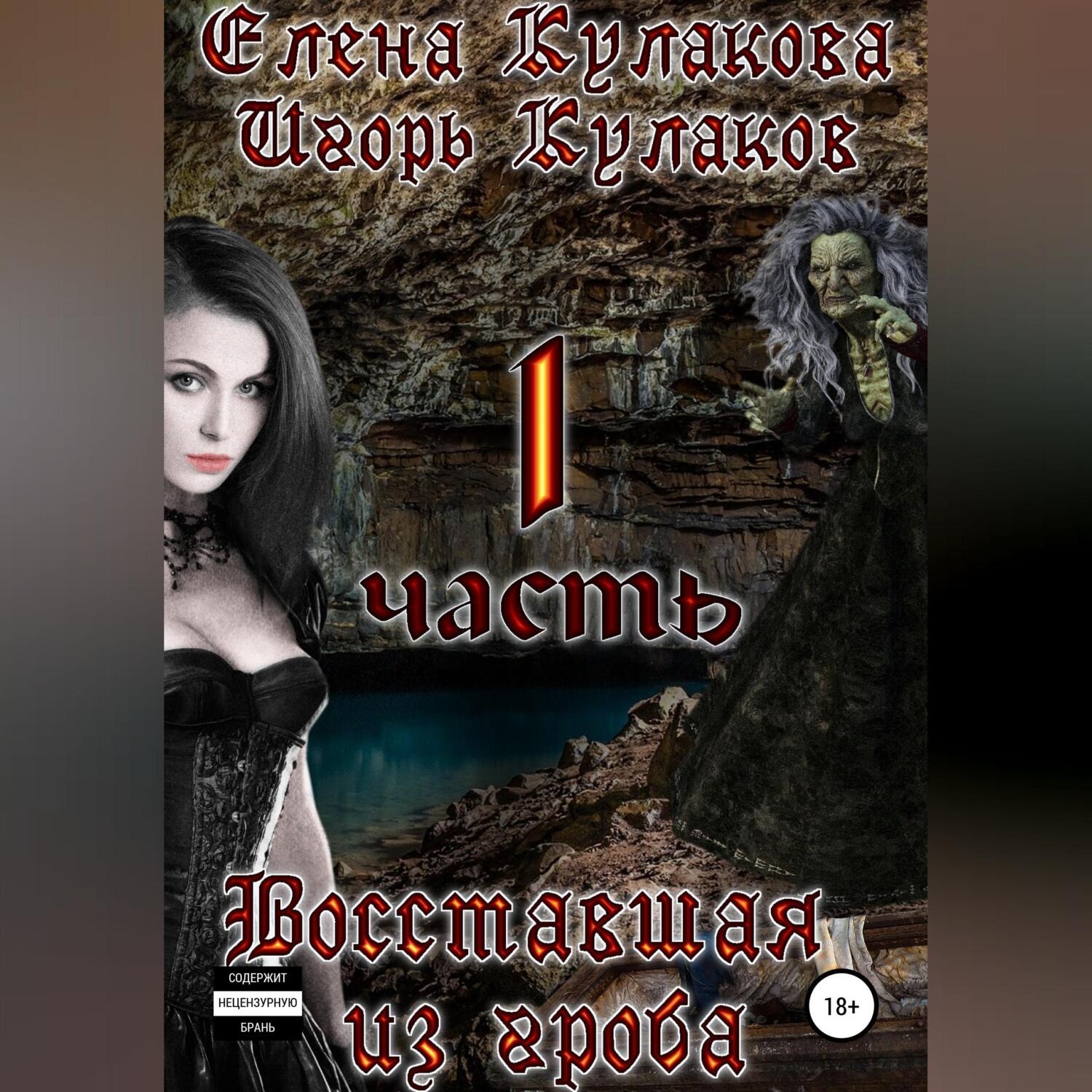 Обложка книги «Восставшая из гроба»