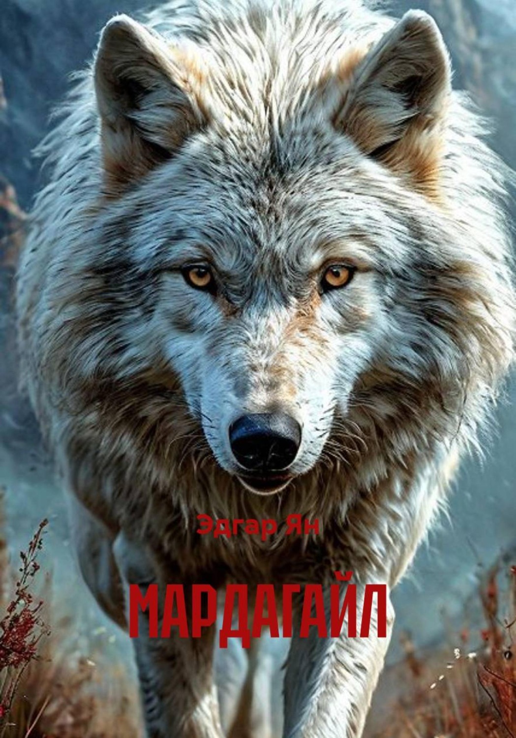 Обложка книги «МАРДАГАЙЛ»