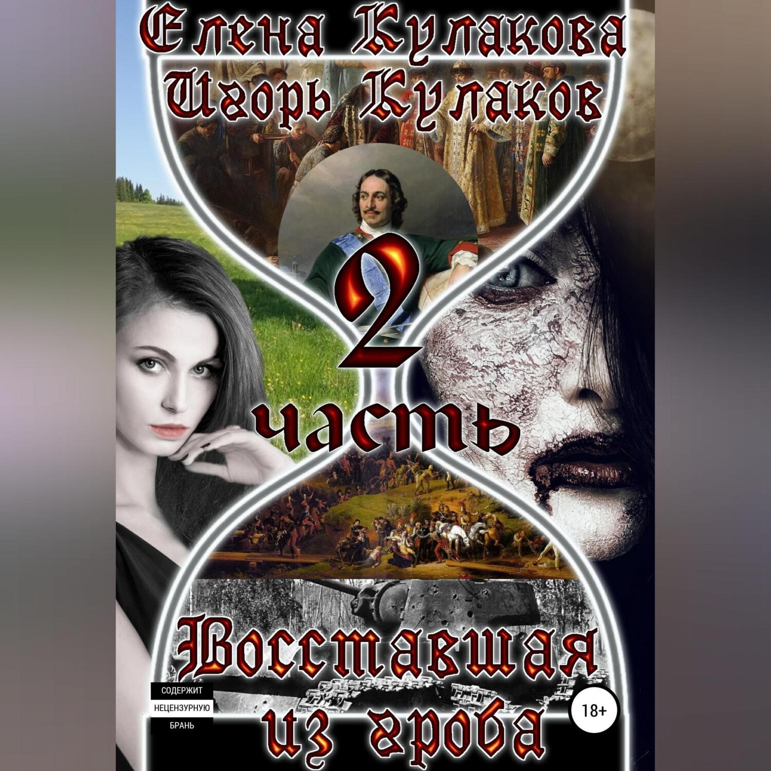 Обложка книги «Восставшая из гроба. Часть 2»