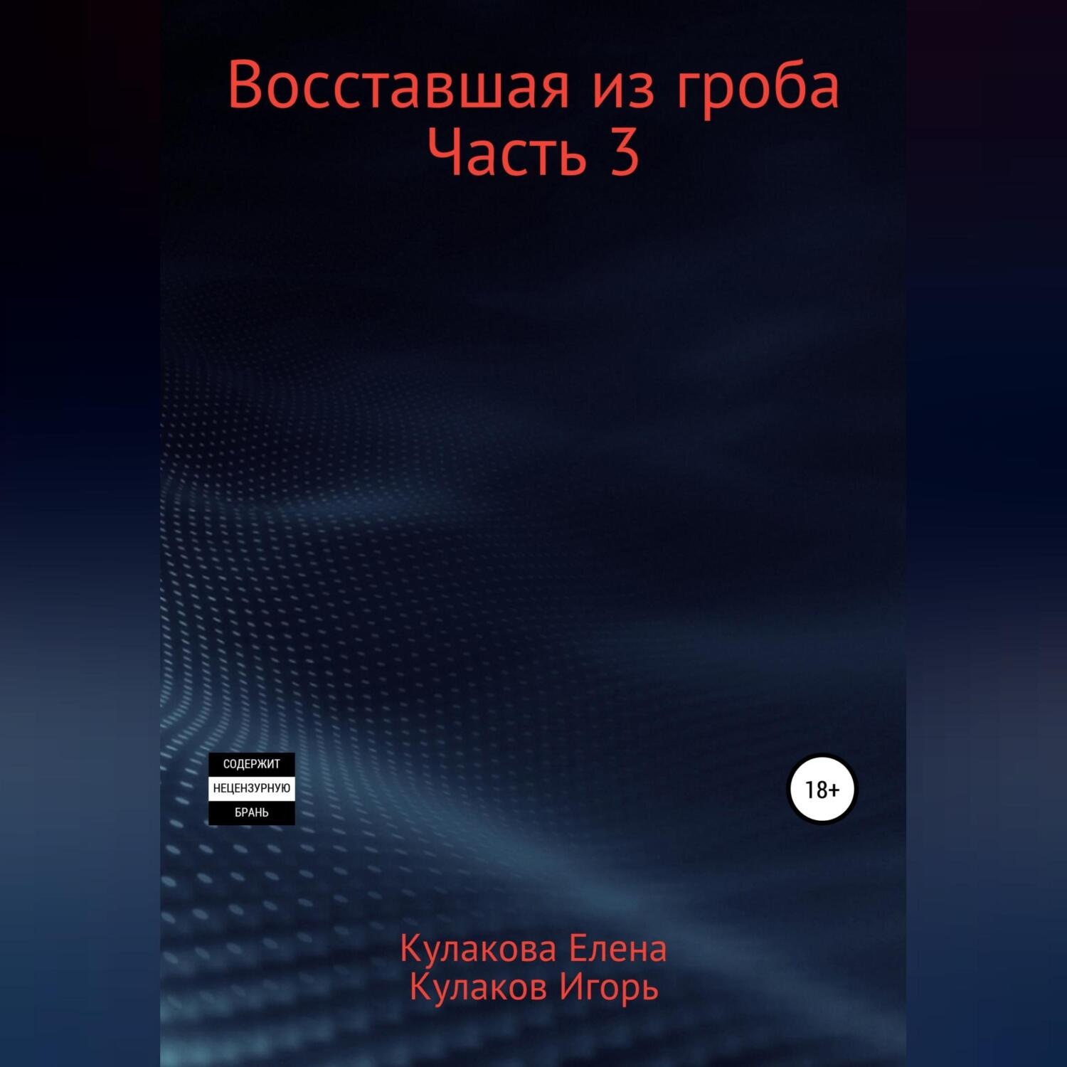 Обложка книги «Восставшая из гроба. Часть 3»