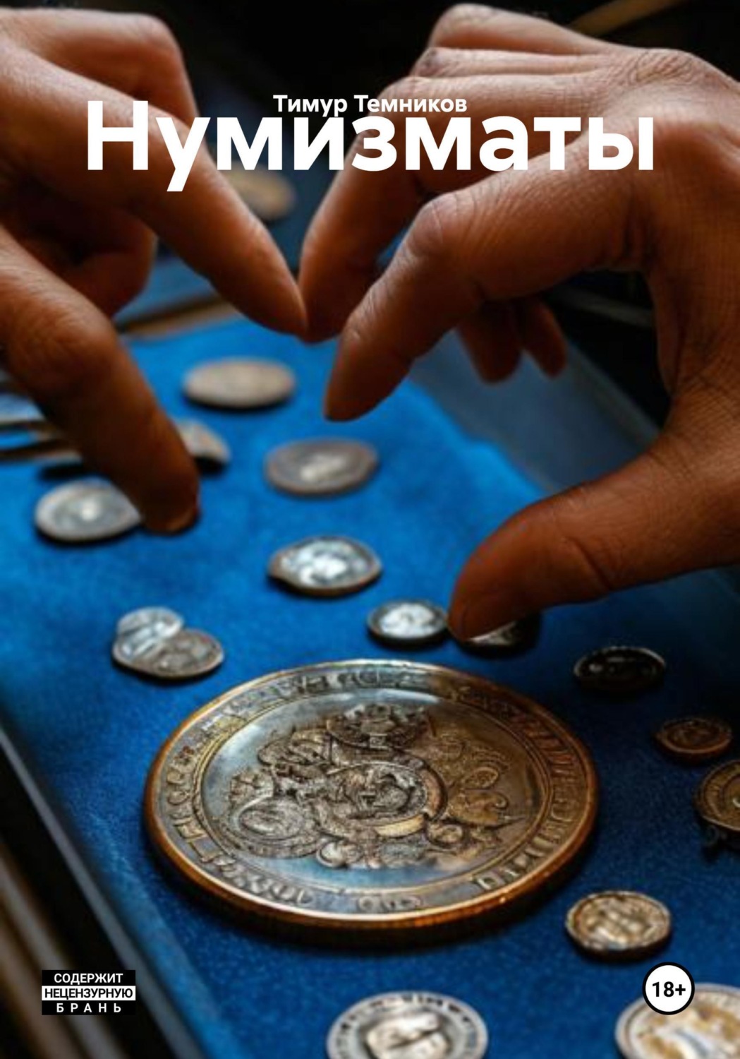 Обложка книги «Нумизматы»