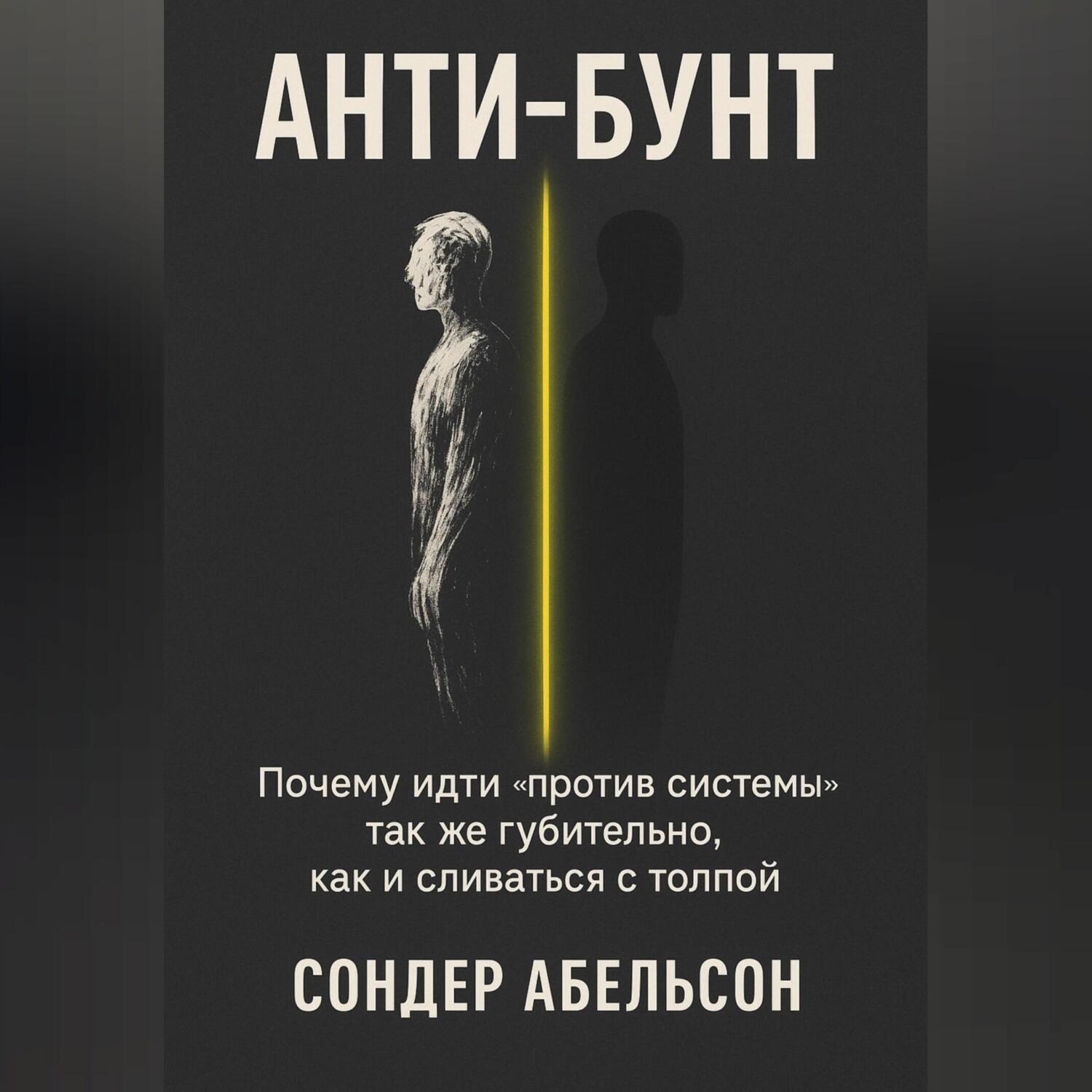 Обложка книги «Анти-бунт»