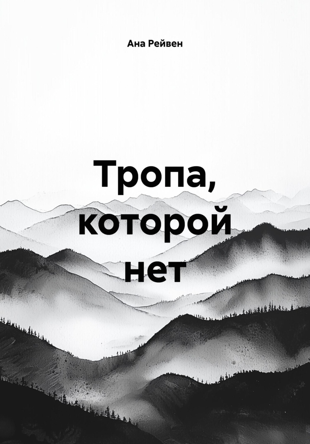 Обложка книги «Тропа, которой нет»