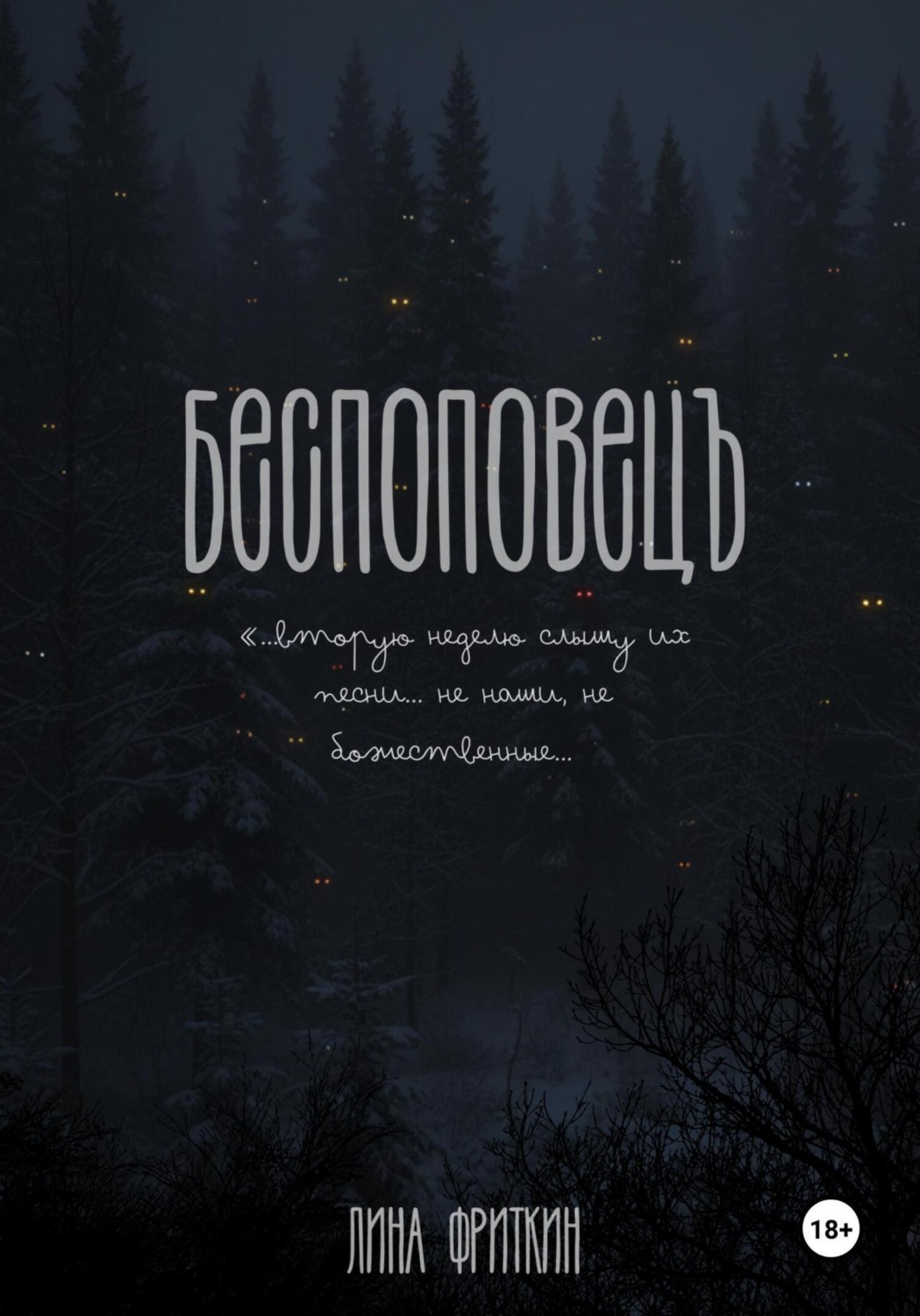Обложка книги «Беспоповец»