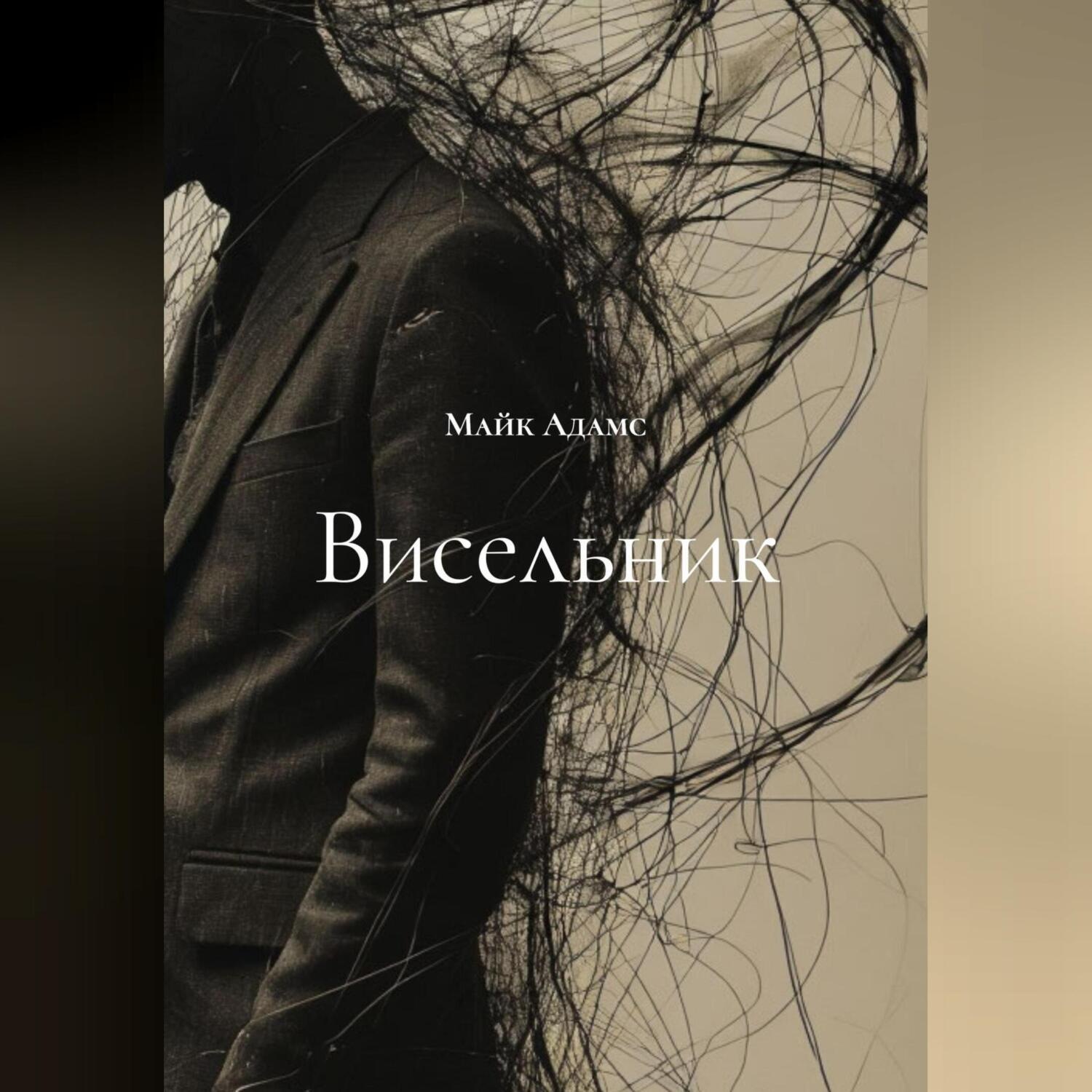 Обложка книги «Висельник»