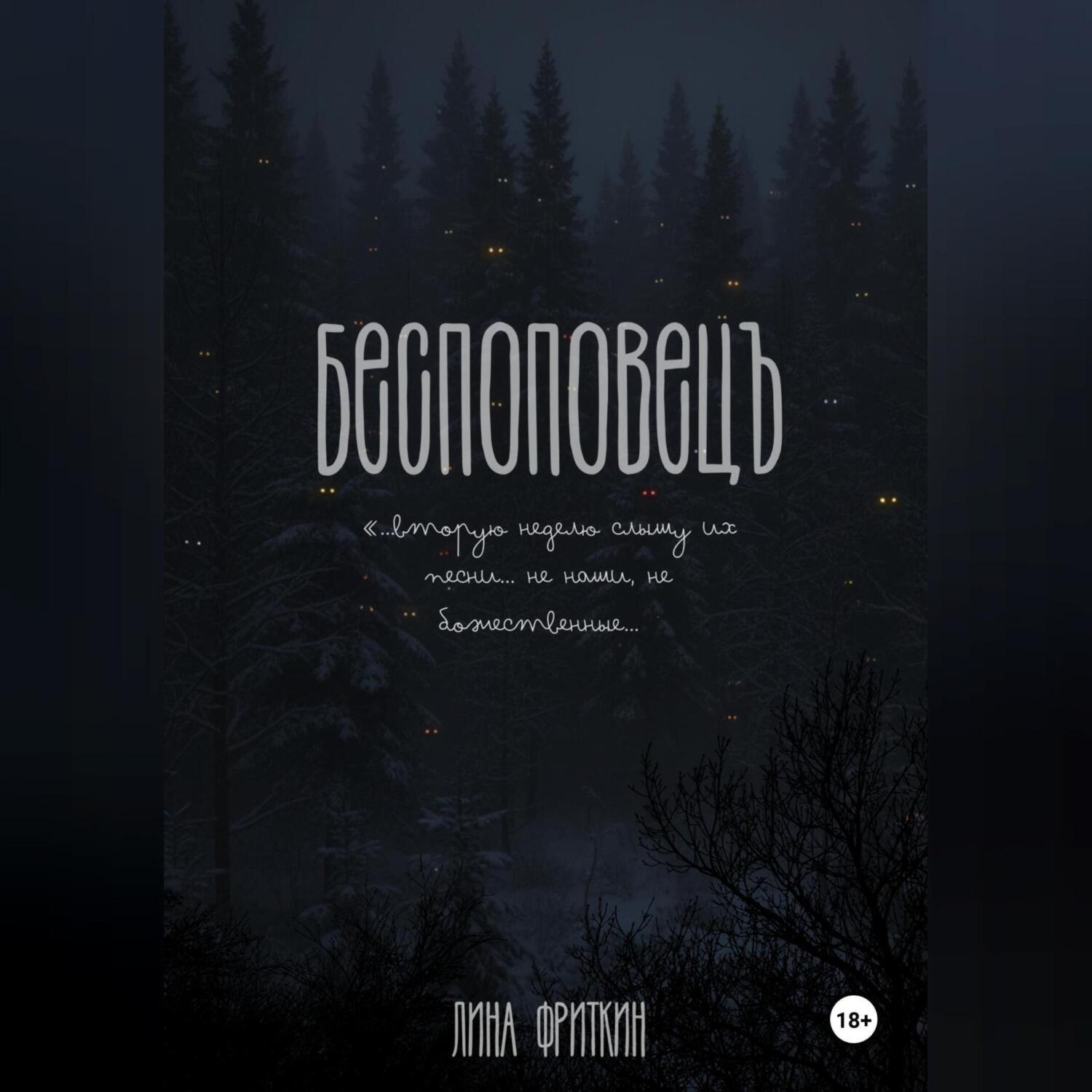 Обложка книги «Беспоповец»