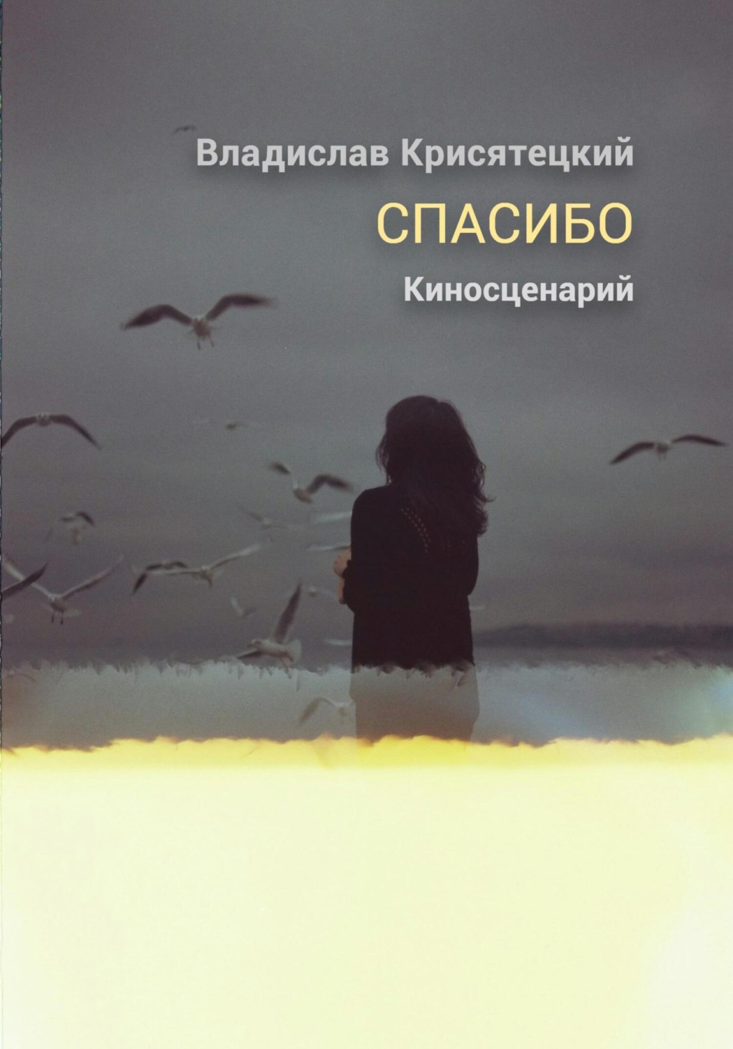 Обложка книги «Спасибо. Киносценарий»