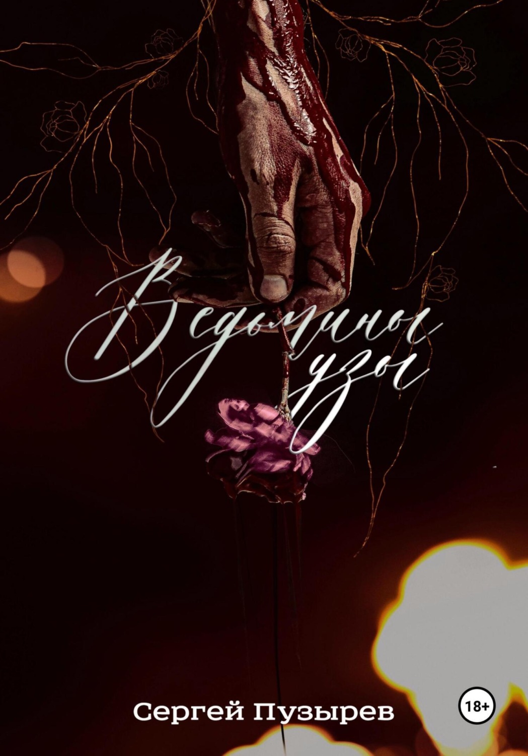 Обложка книги «Ведьмины узы»
