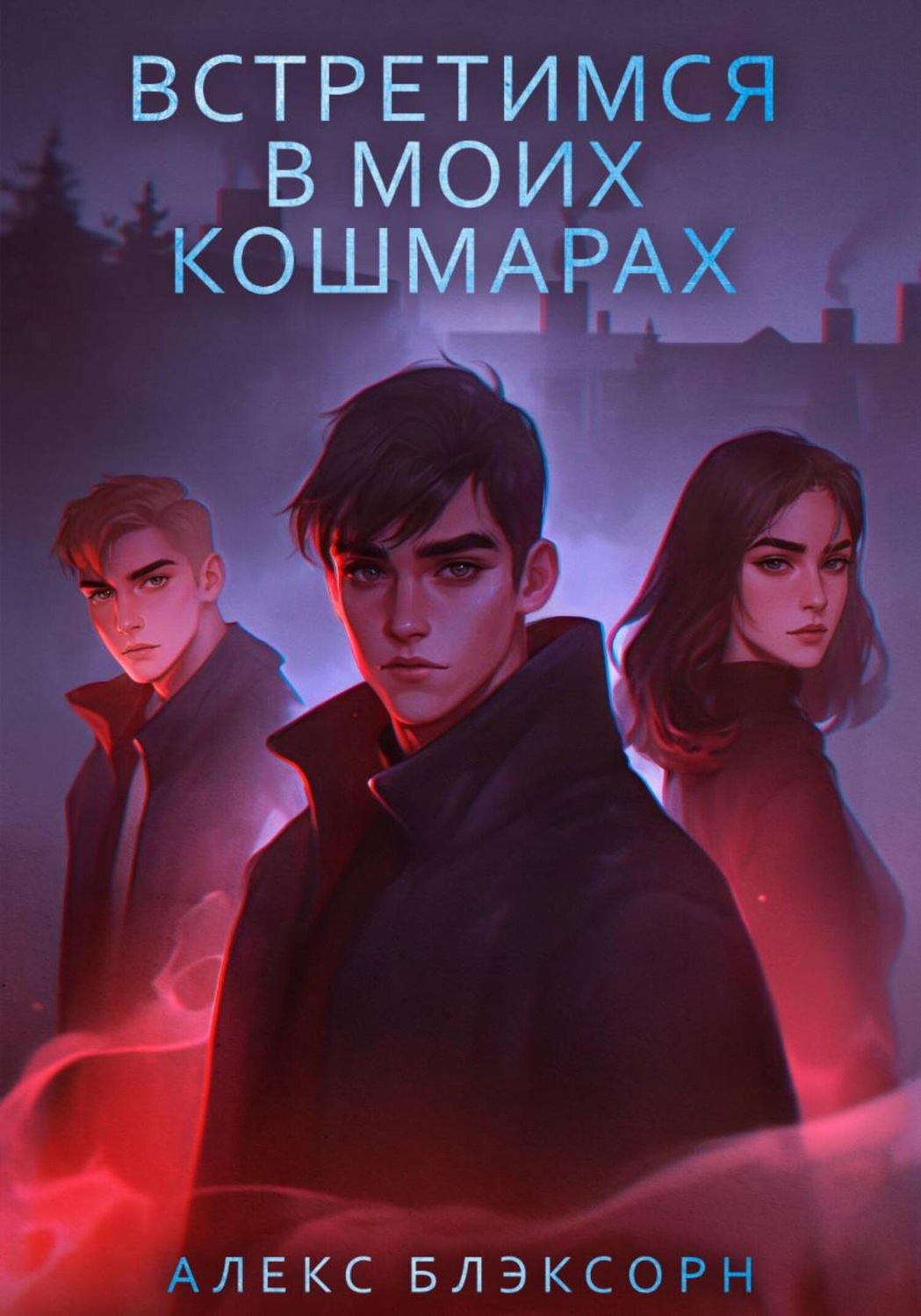 Обложка книги «Встретимся в моих кошмарах»