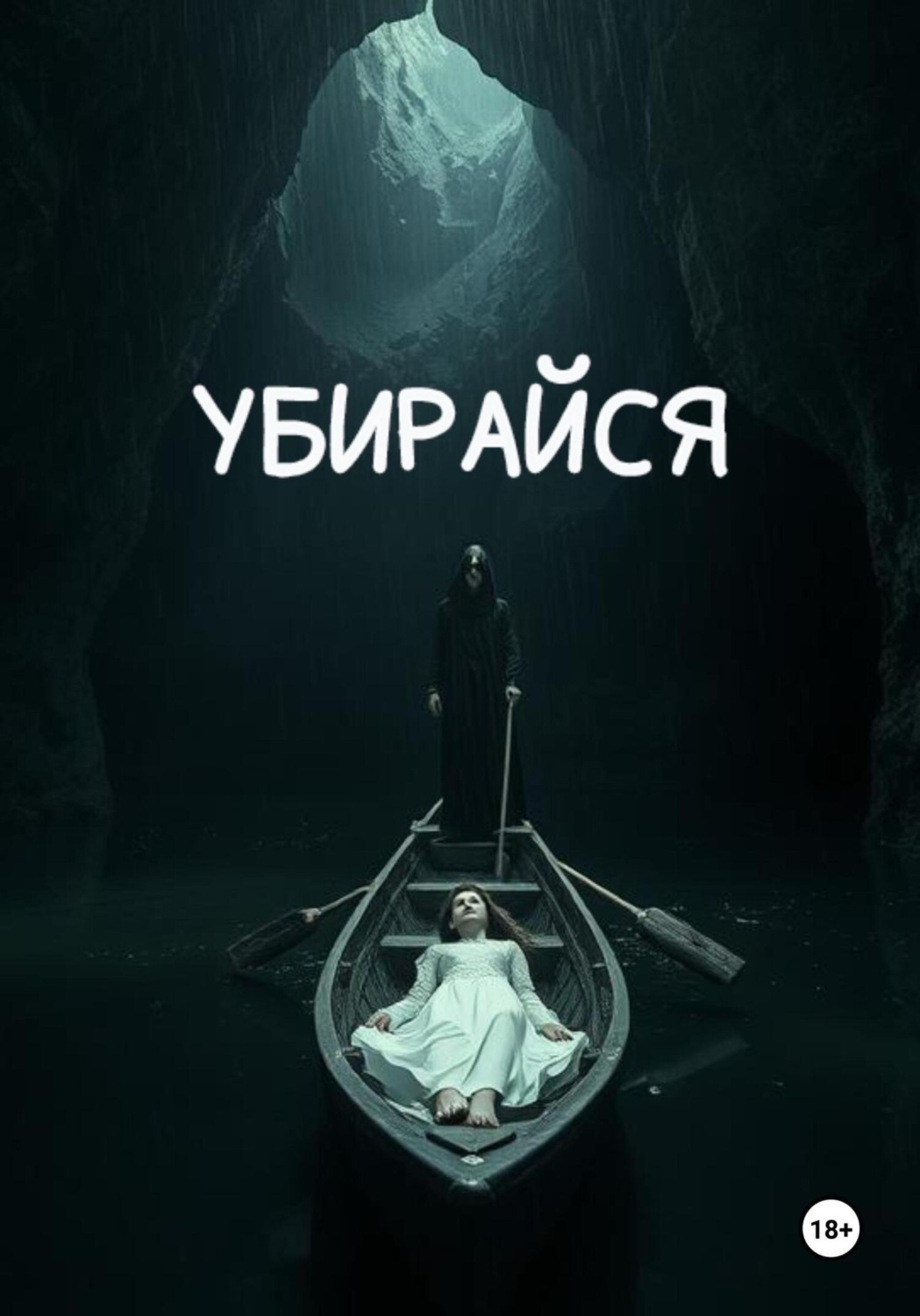 Обложка книги «Убирайся»