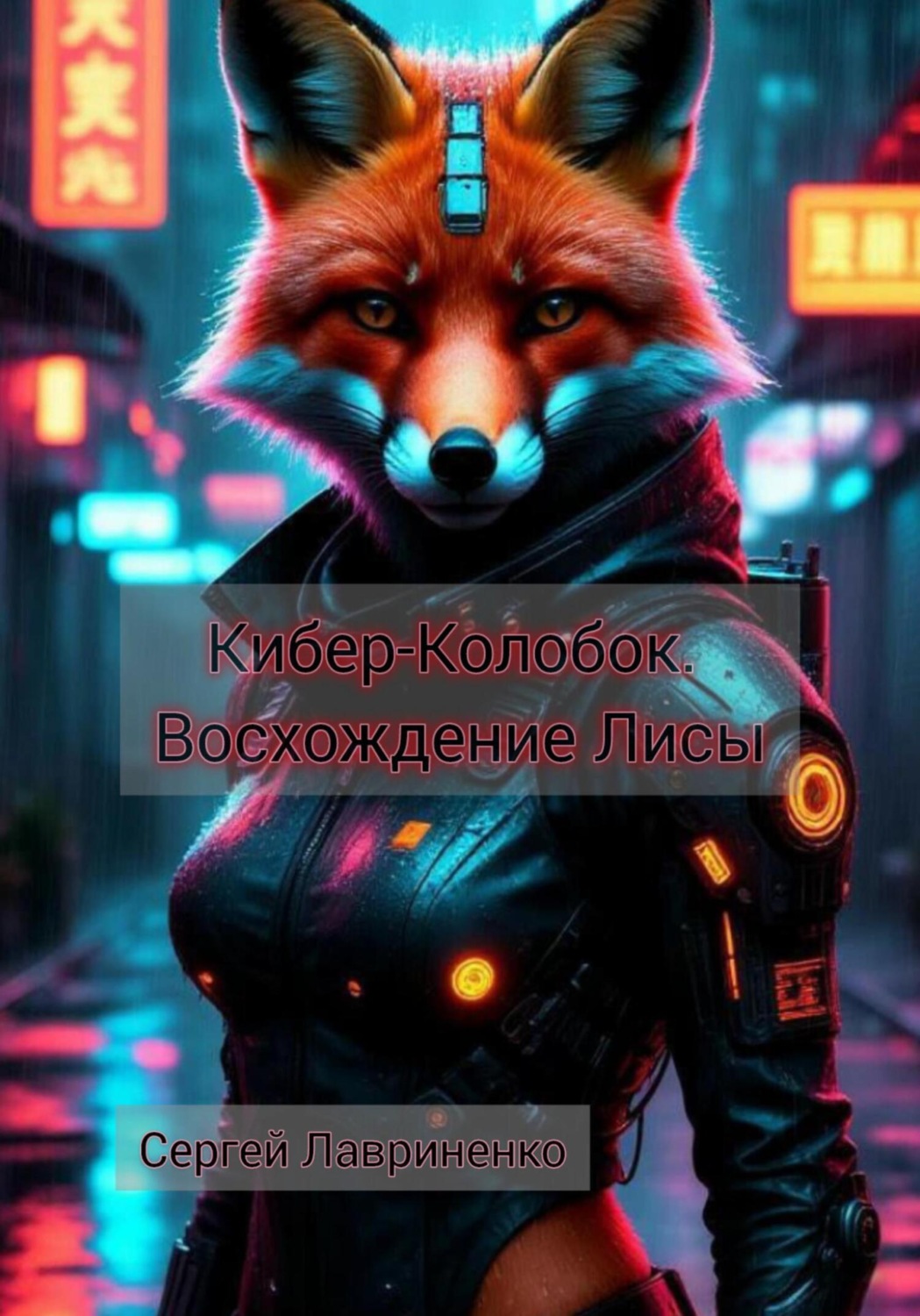 Обложка книги «Кибер-Колобок. Восхождение Лисы»