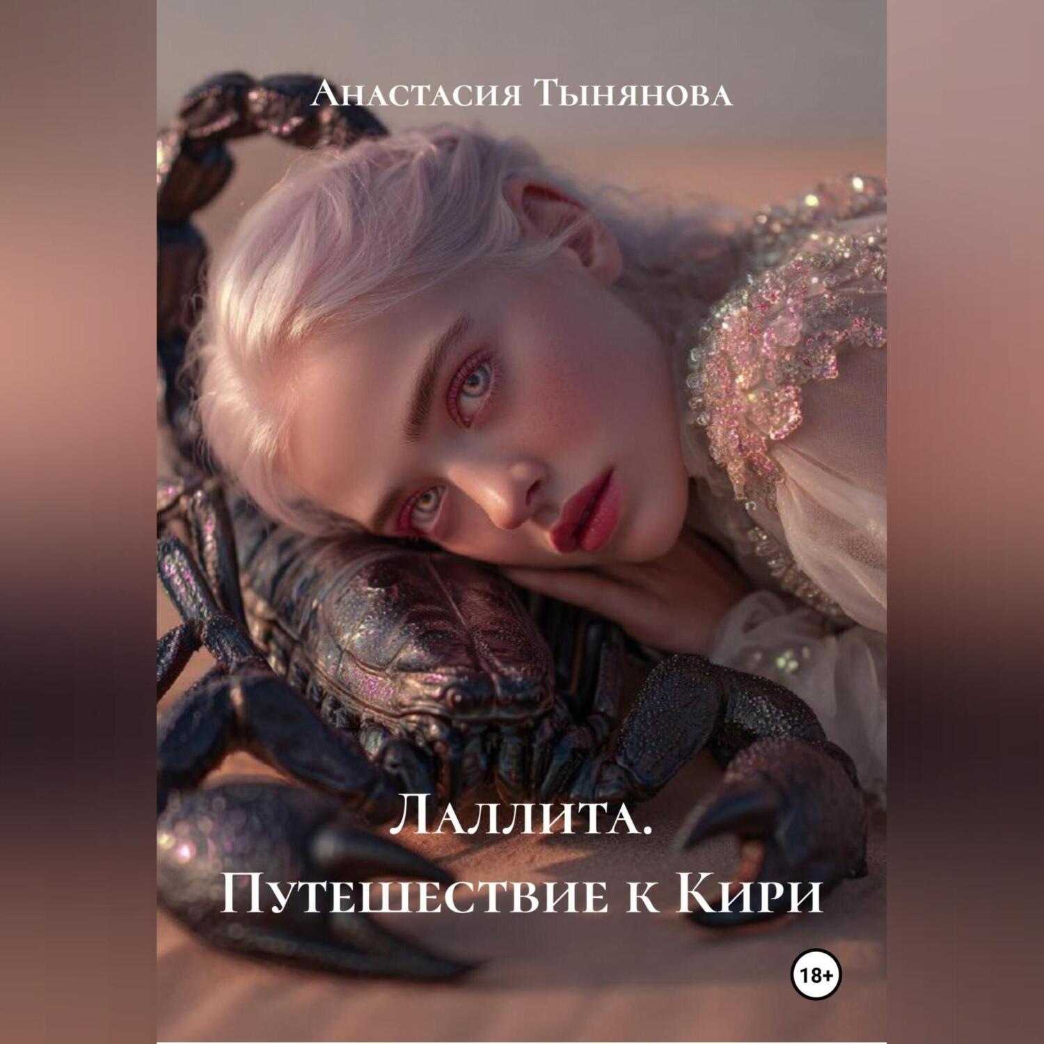Обложка книги «Лаллита. Путешествие к Кири.»