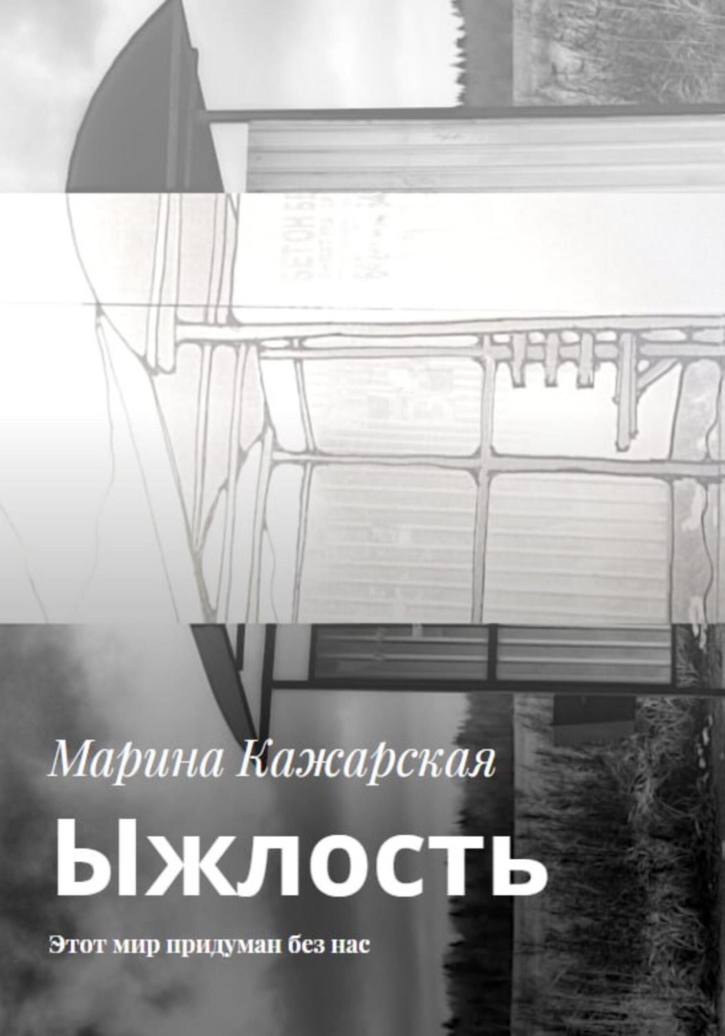 Обложка книги «Ыжлость. Этот мир придуман без нас»