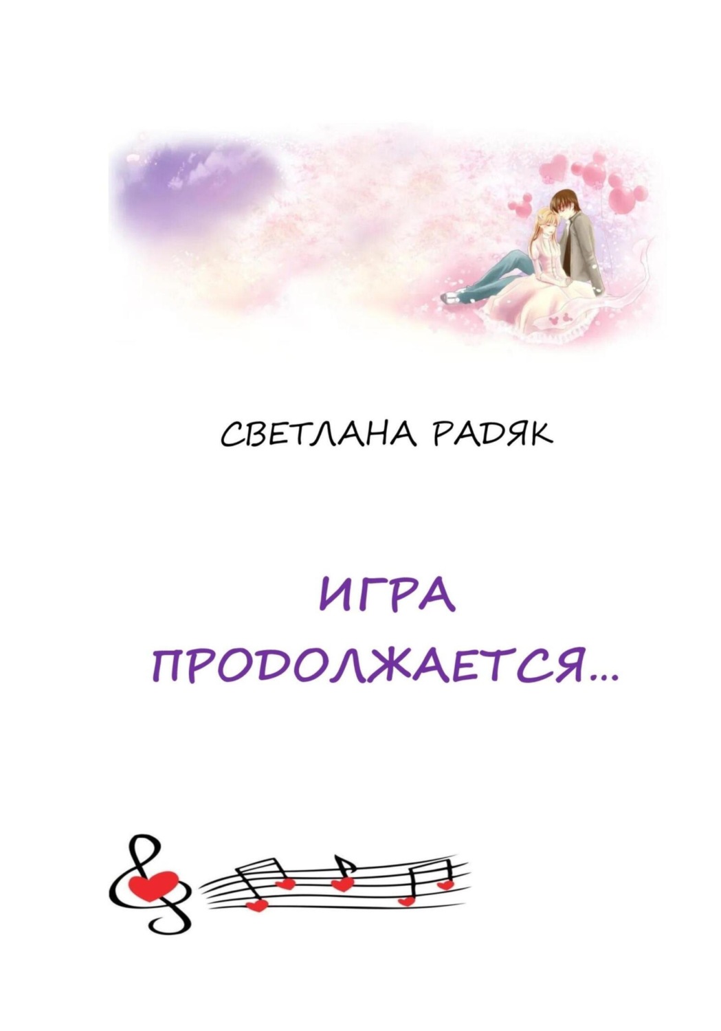 Обложка книги «Игра продолжается»