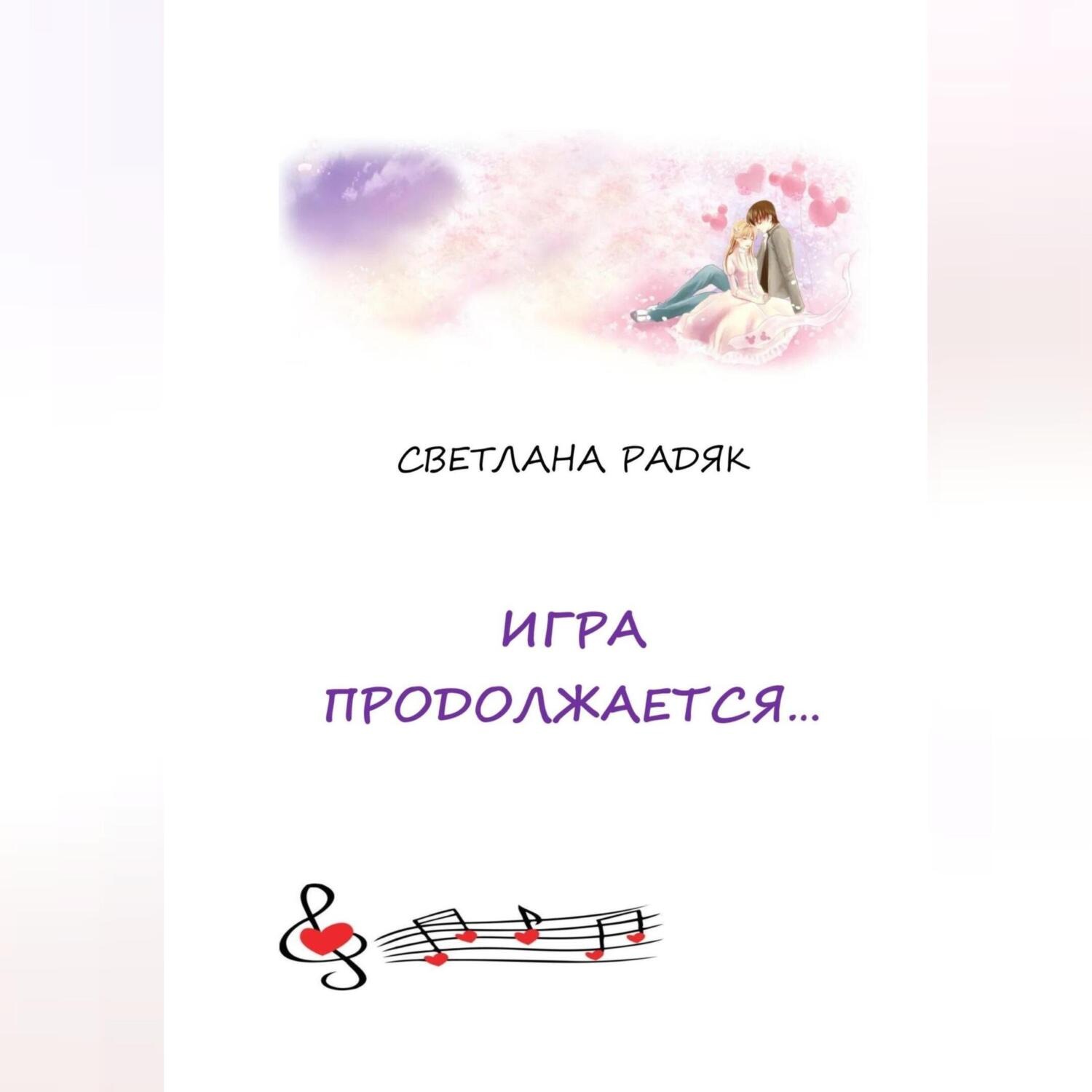 Обложка книги «Игра продолжается.»