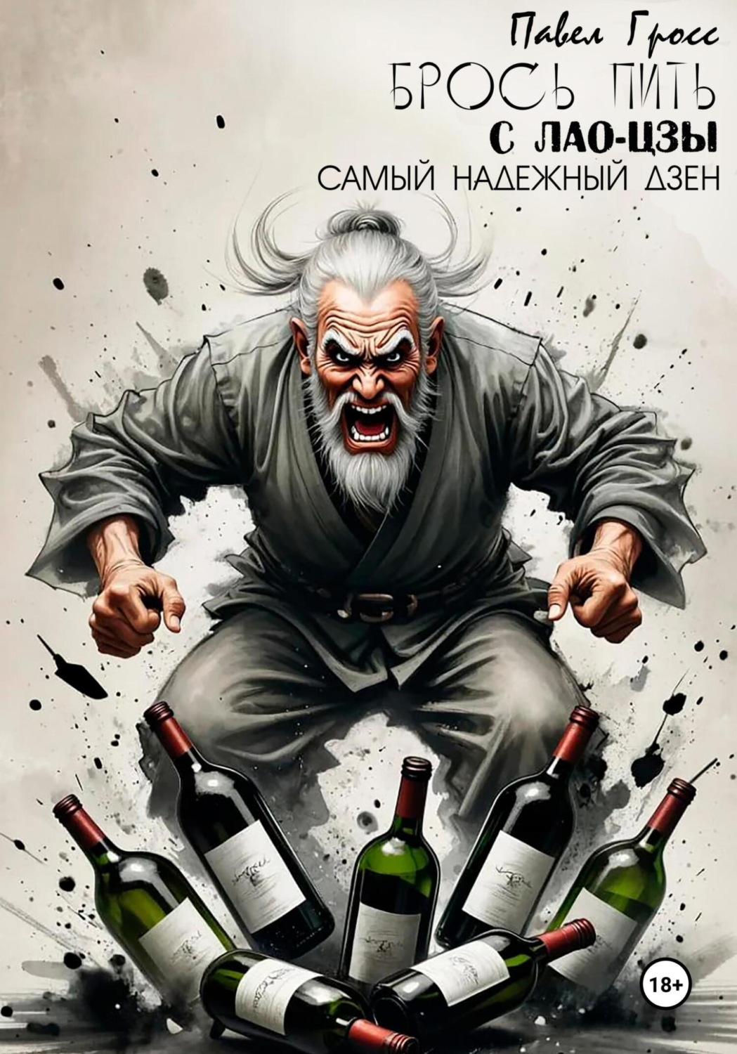Обложка книги «БРОСЬ ПИТЬ С ЛАО-ЦЗЫ»