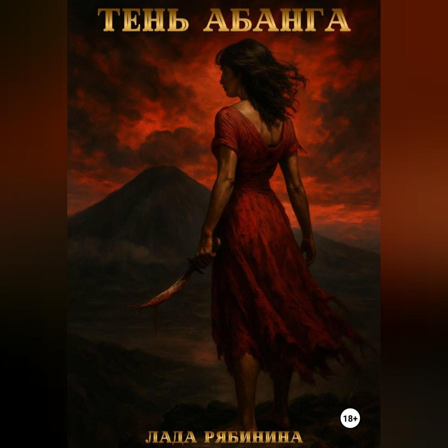 Обложка книги «Тень Абанга»