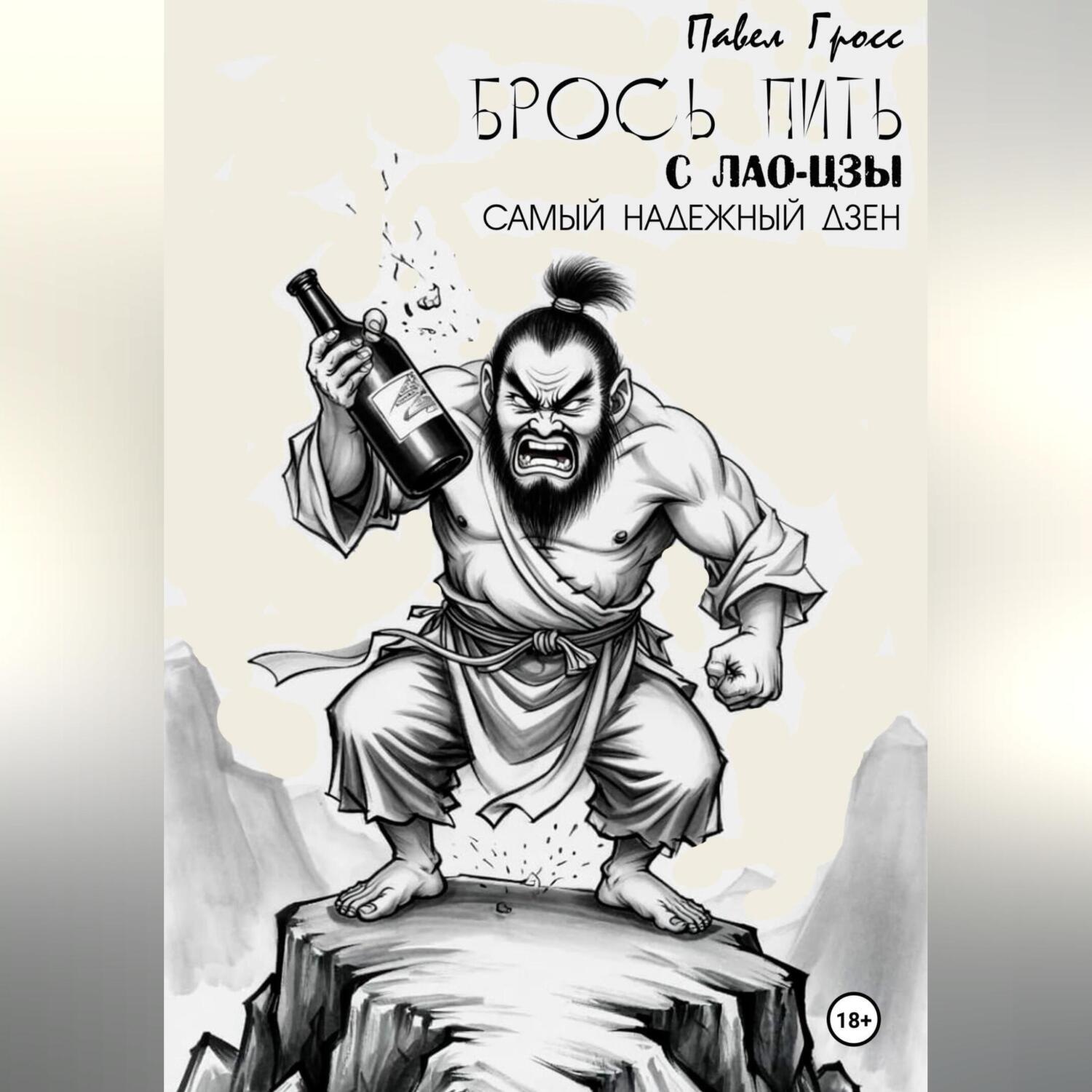 Обложка книги «БРОСЬ ПИТЬ С ЛАО-ЦЗЫ»