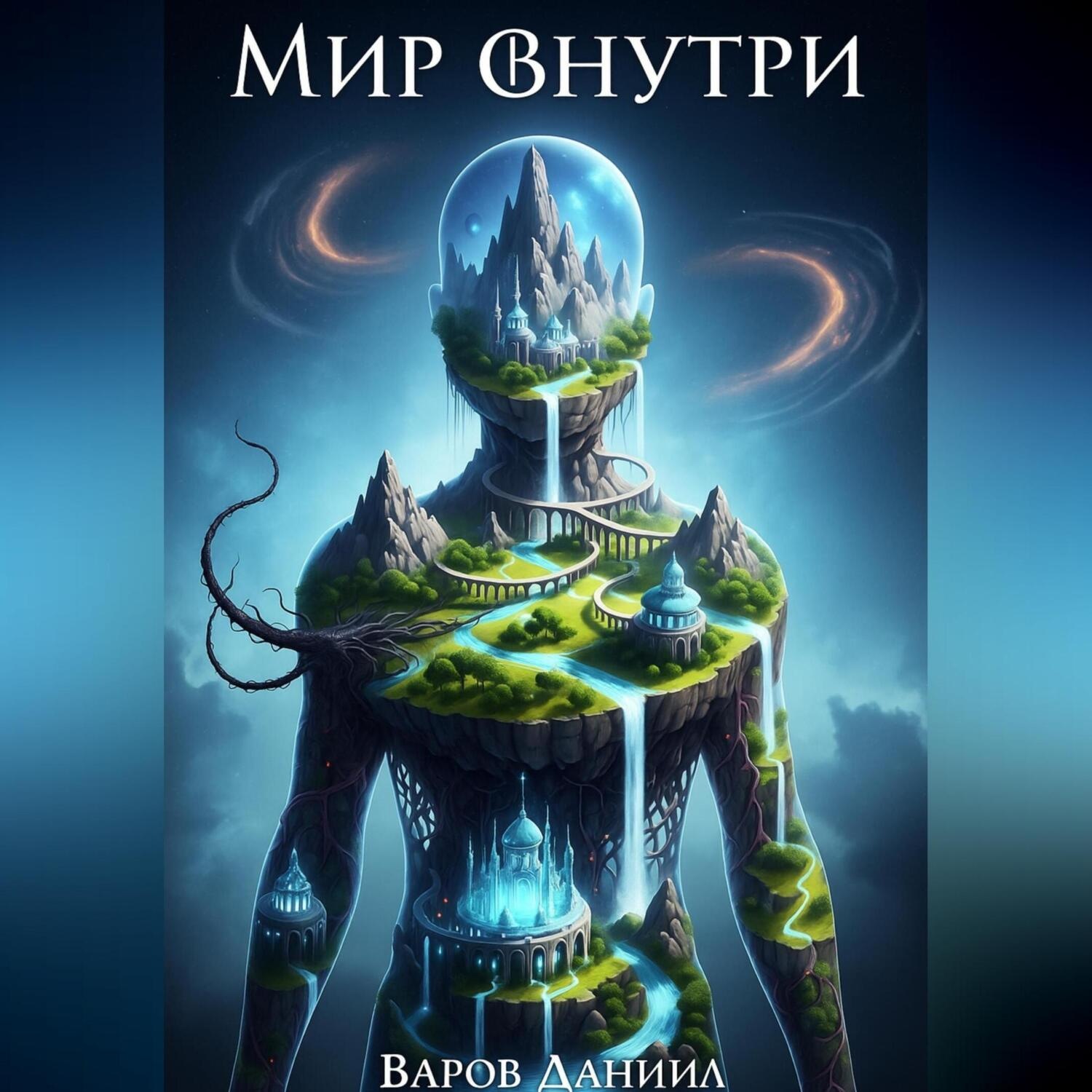 Обложка книги «Мир Внутри»