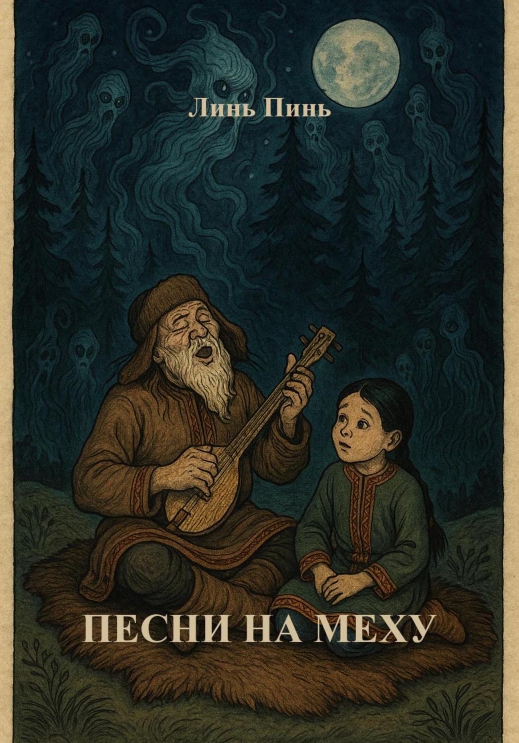Обложка книги «Песни на меху. Якутская мифология»