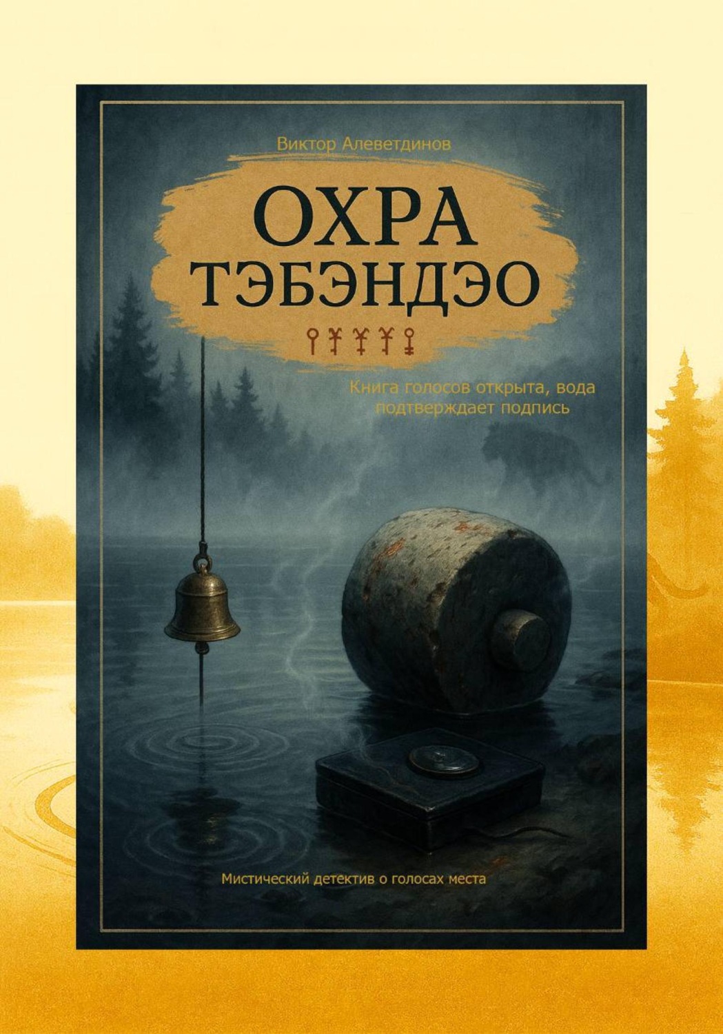 Обложка книги «Охра Тэбэндэо»