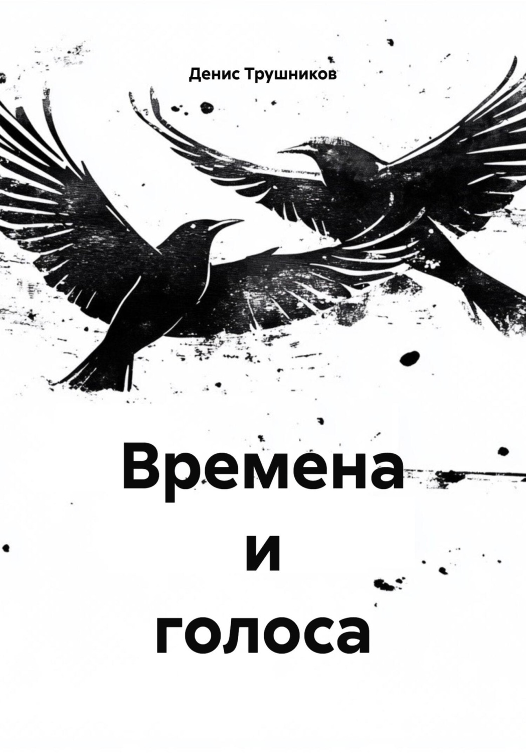 Обложка книги «Времена и голоса»
