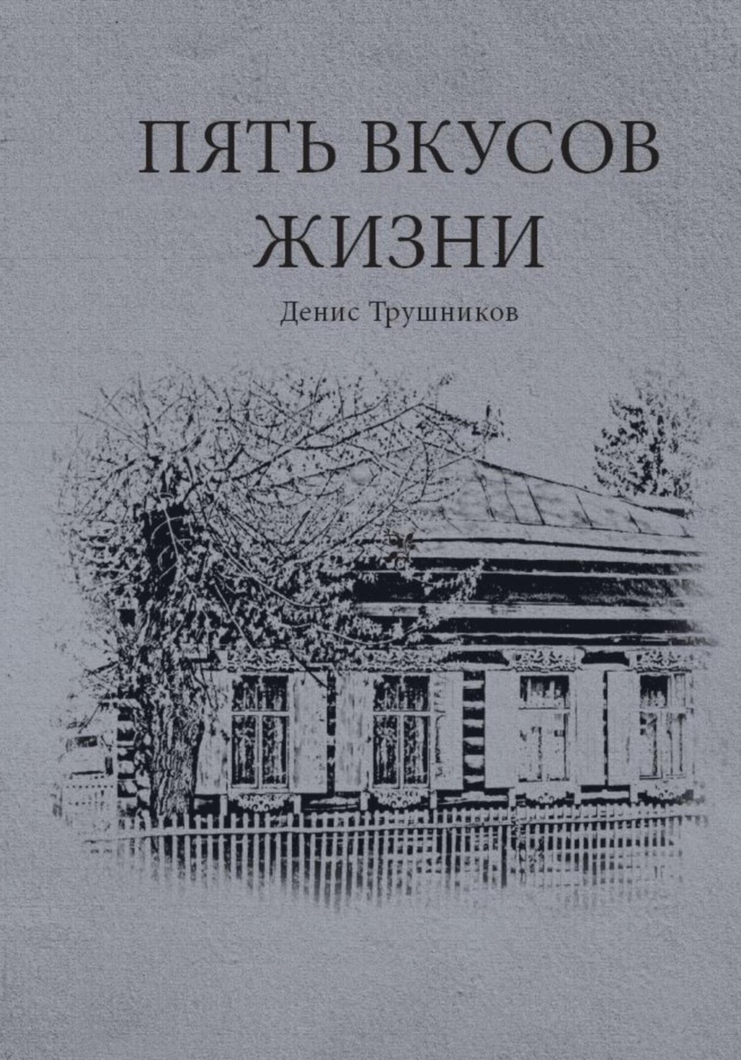 Обложка книги «Пять вкусов жизни»