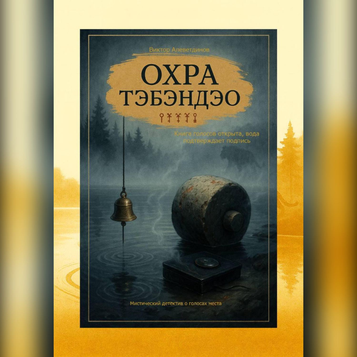 Обложка книги «Охра Тэбэндэо»