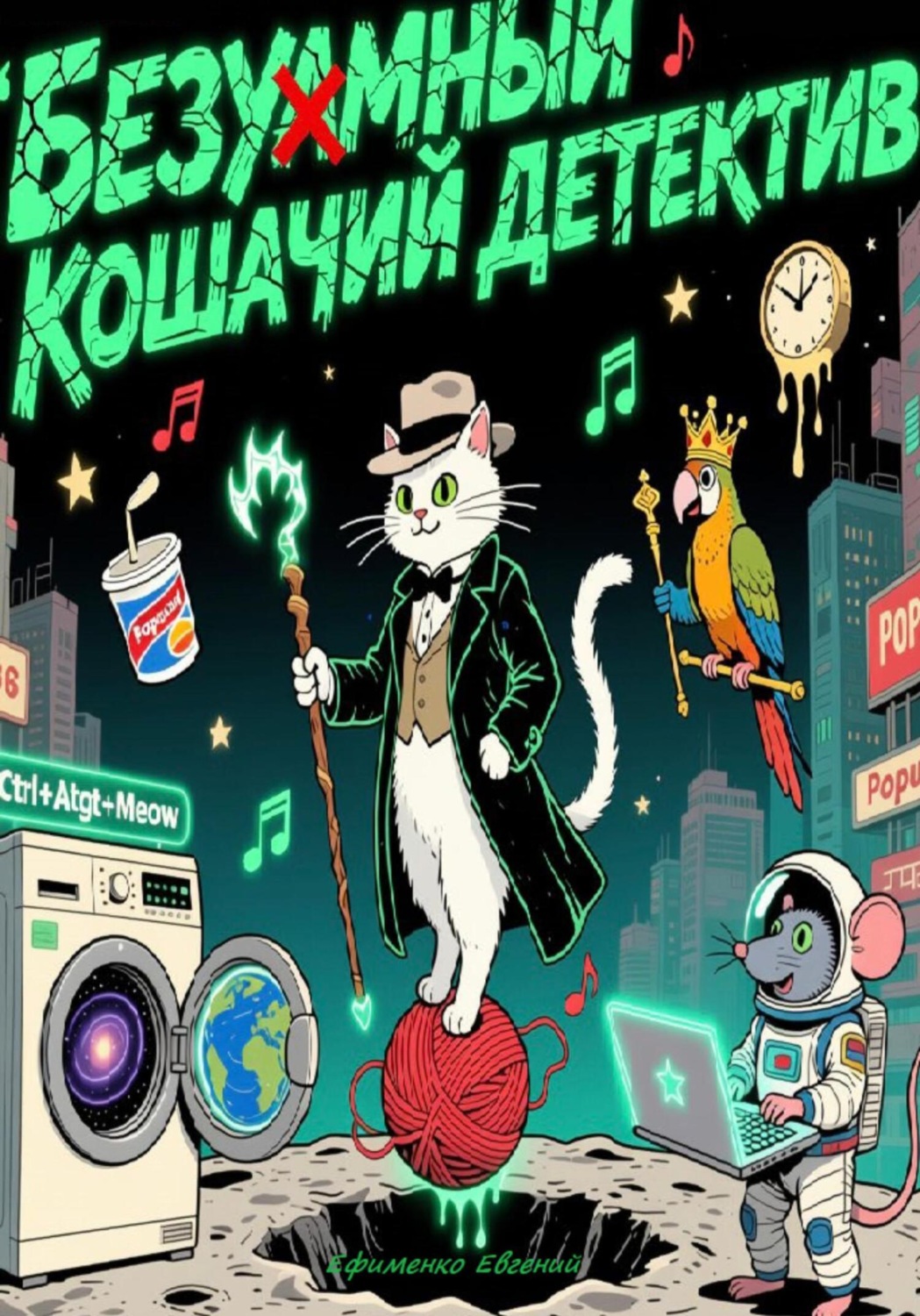 Обложка книги «Безумный кошачий детектив»