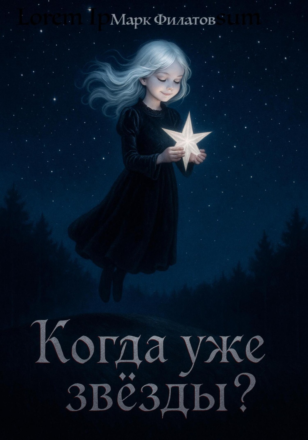 Обложка книги «Когда уже звёзды?»