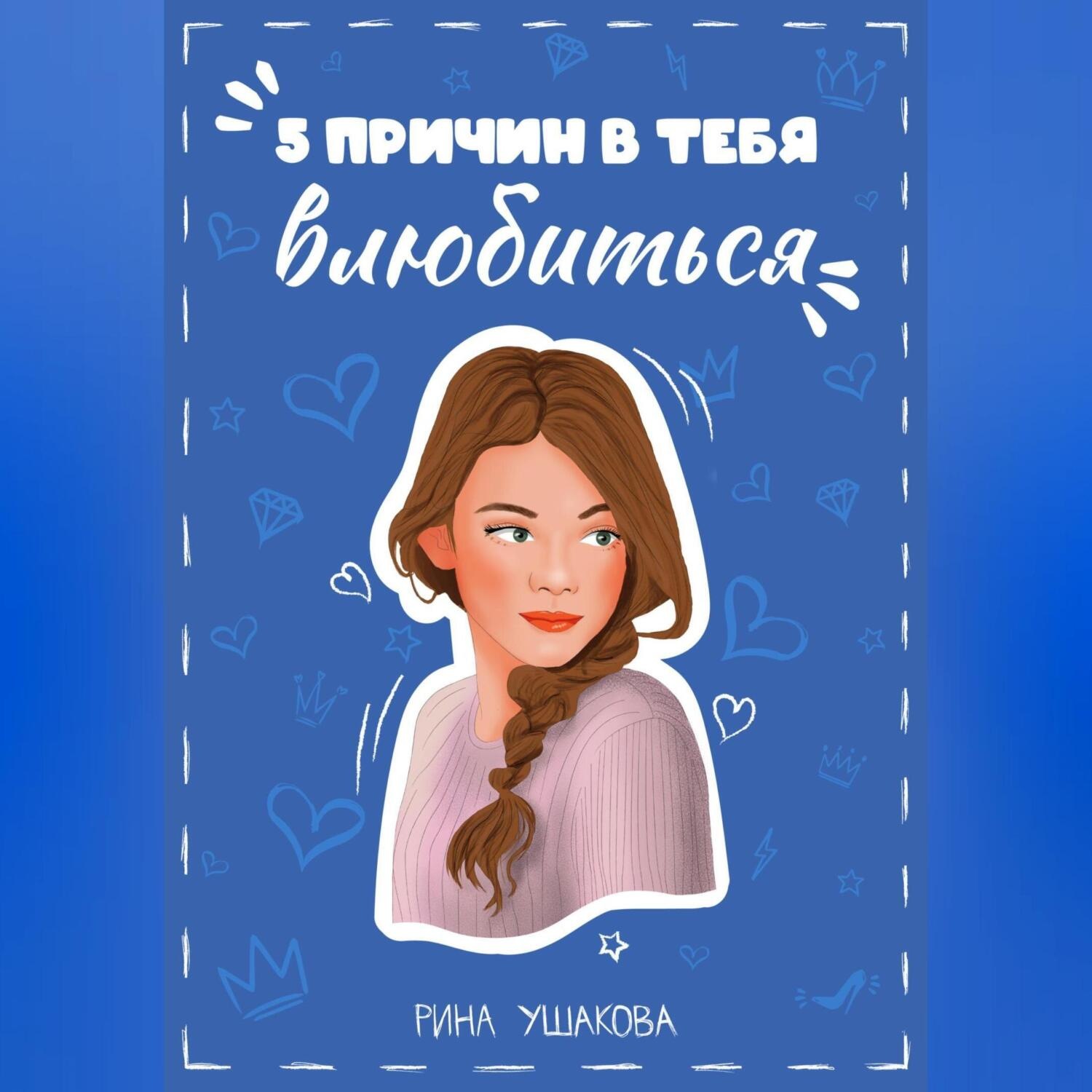 Обложка книги «5 причин в тебя влюбиться»