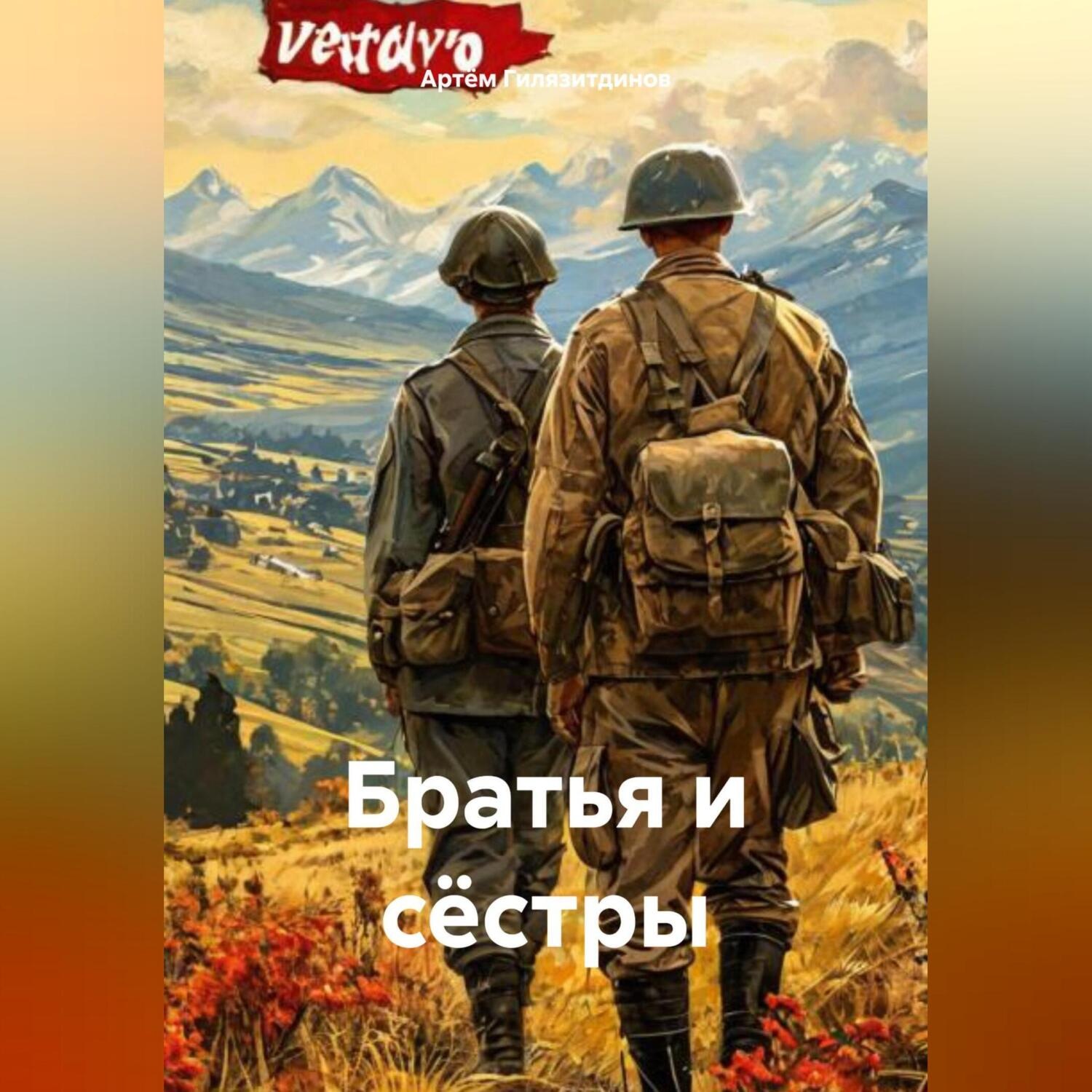 Обложка книги «Братья и сёстры»