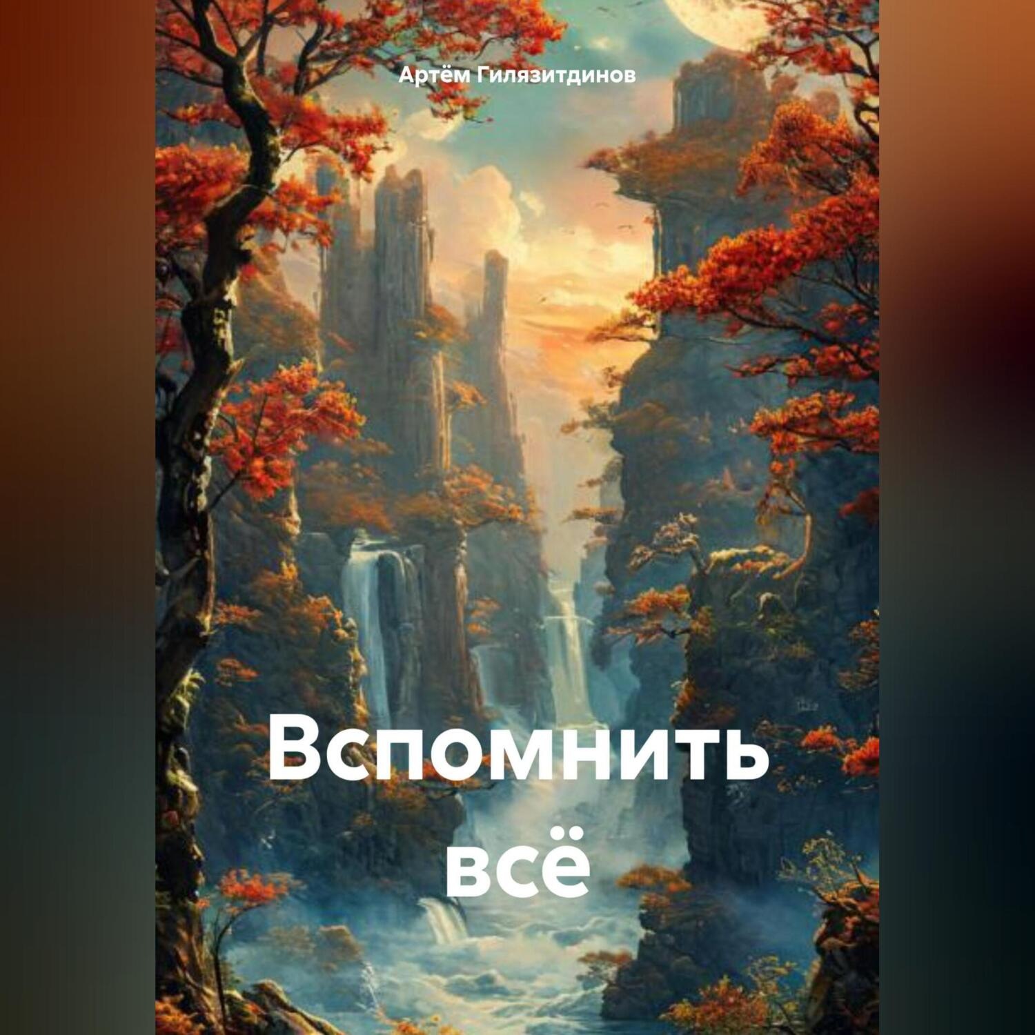 Обложка книги «Вспомнить всё»