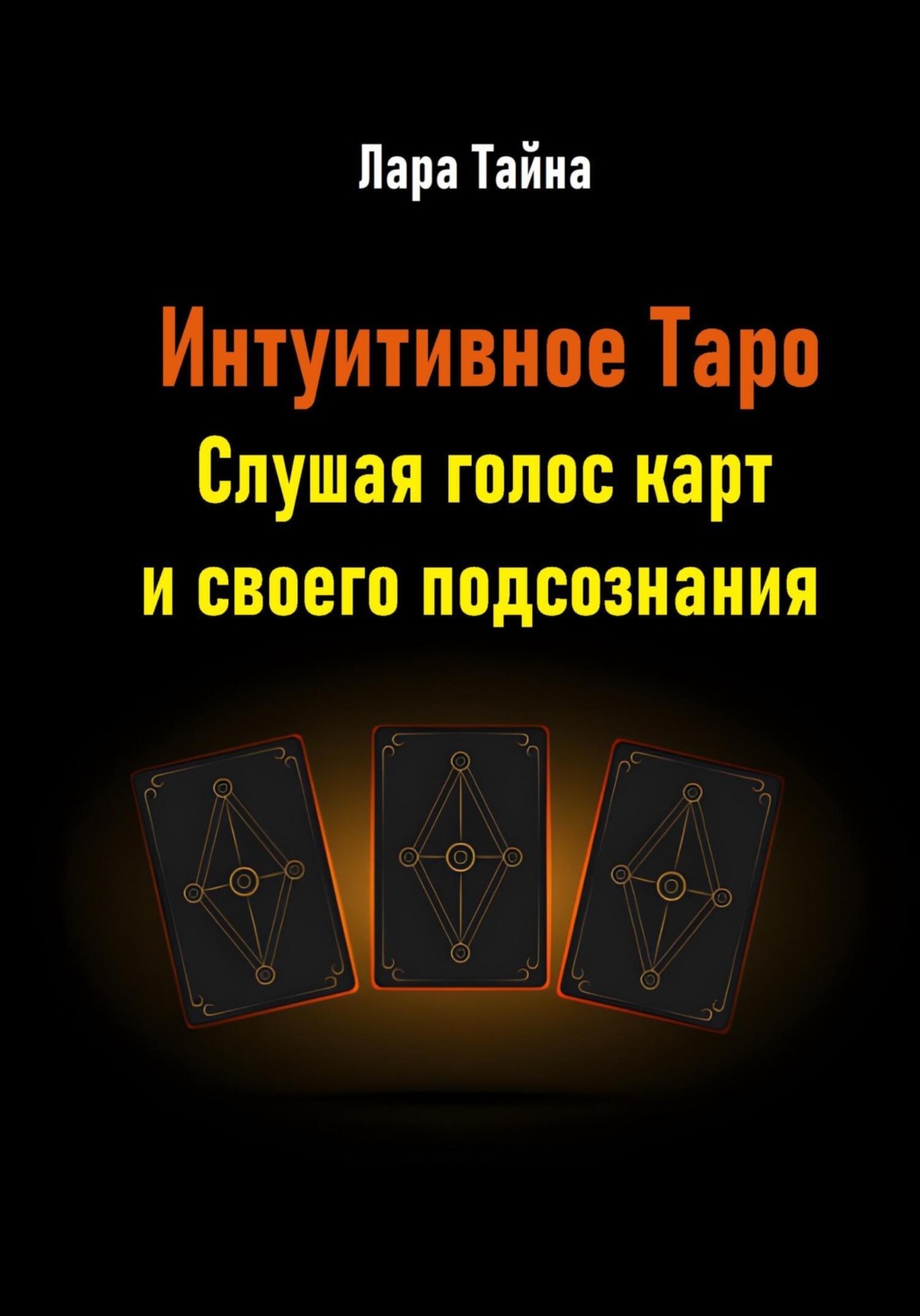 Обложка книги «Интуитивное Таро. Слушая голос карт и своего подсознания»