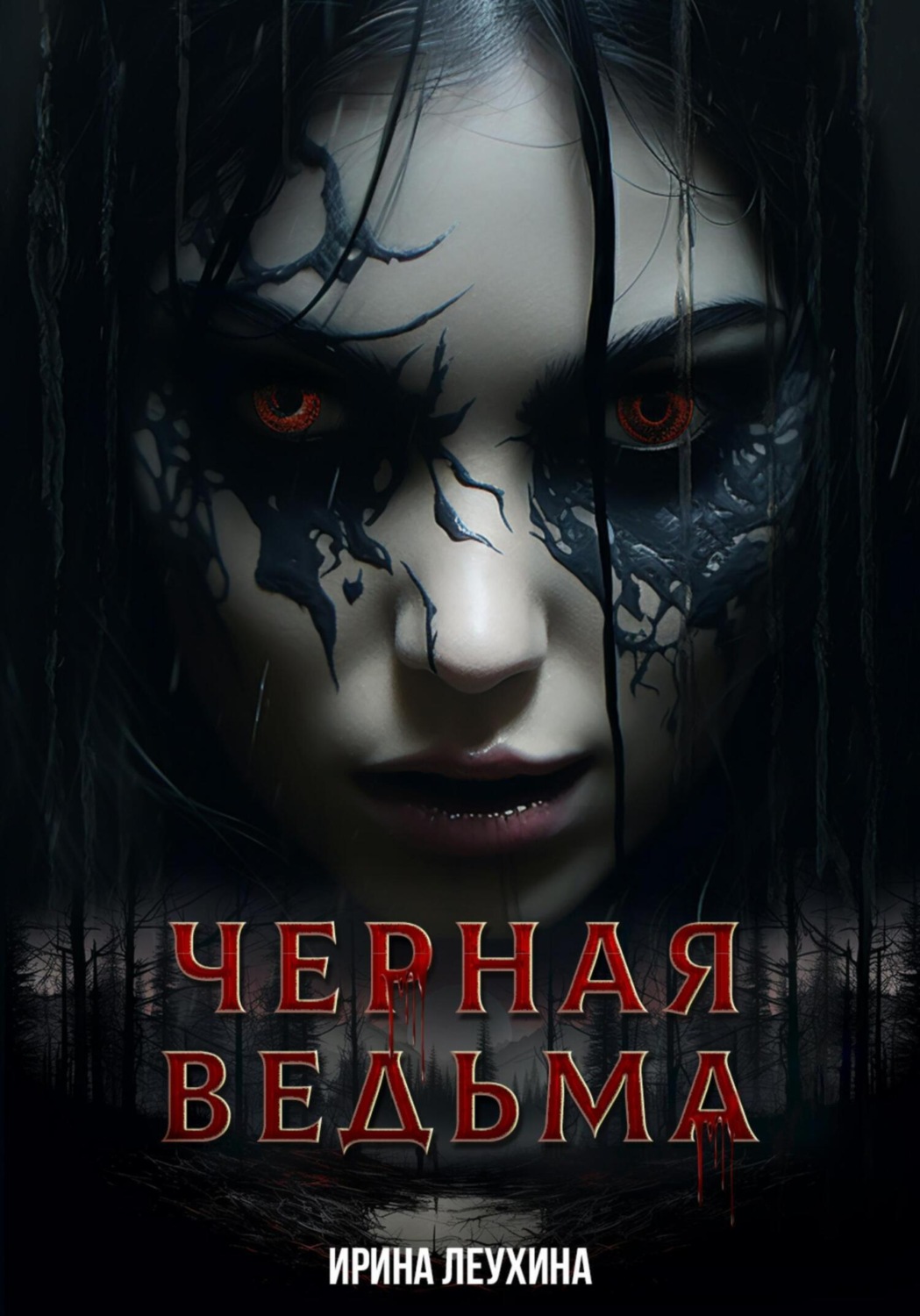 Обложка книги «Черная Ведьма»