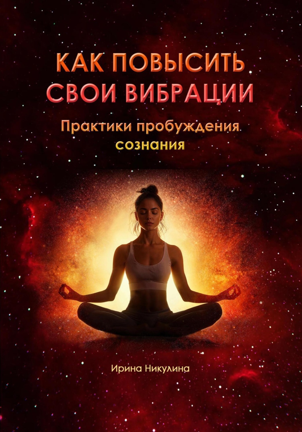 Обложка книги «Как повысить свои вибрации. Практики пробуждения сознания»
