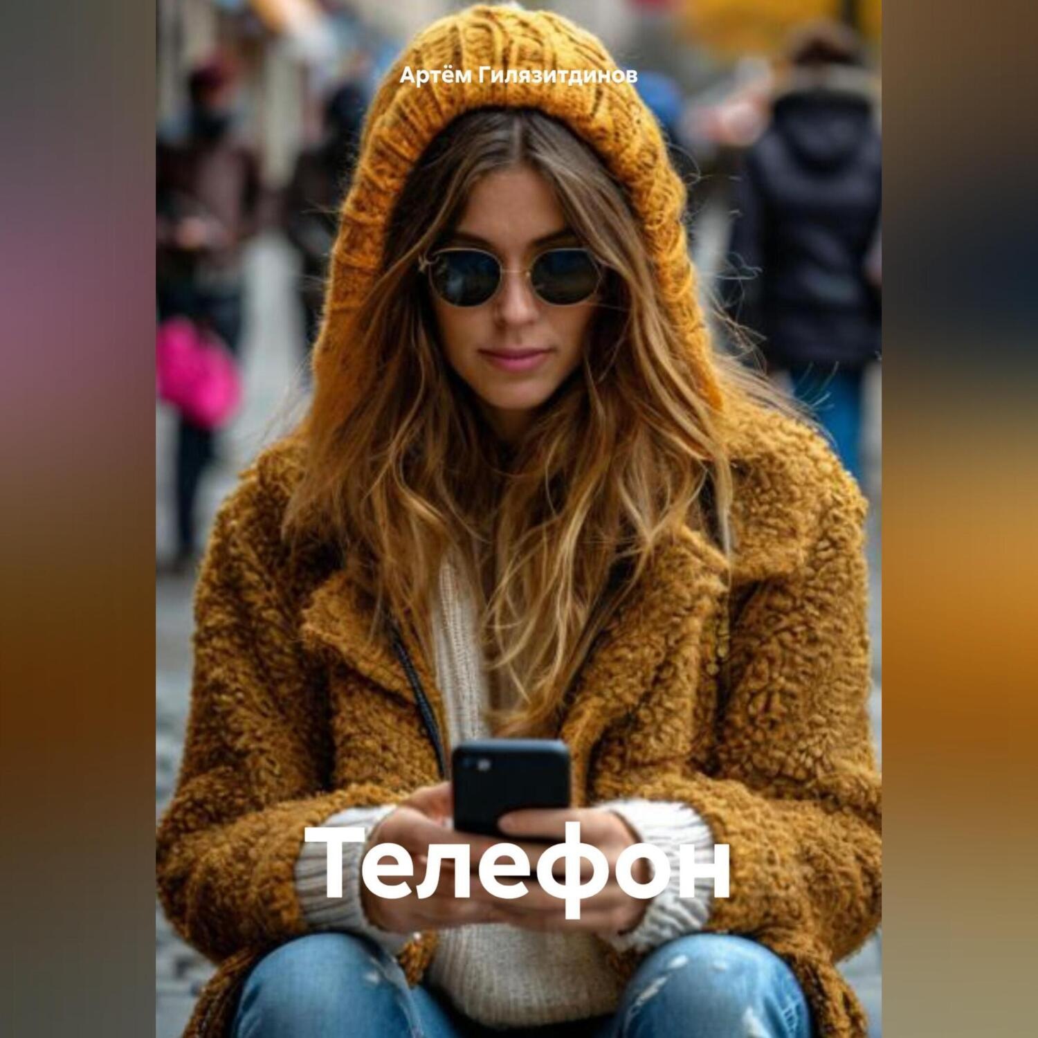 Обложка книги «Телефон»