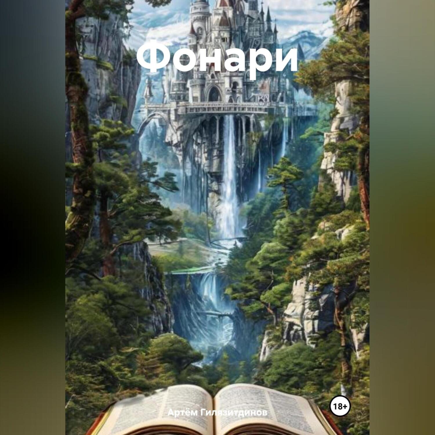 Обложка книги «Фонари»