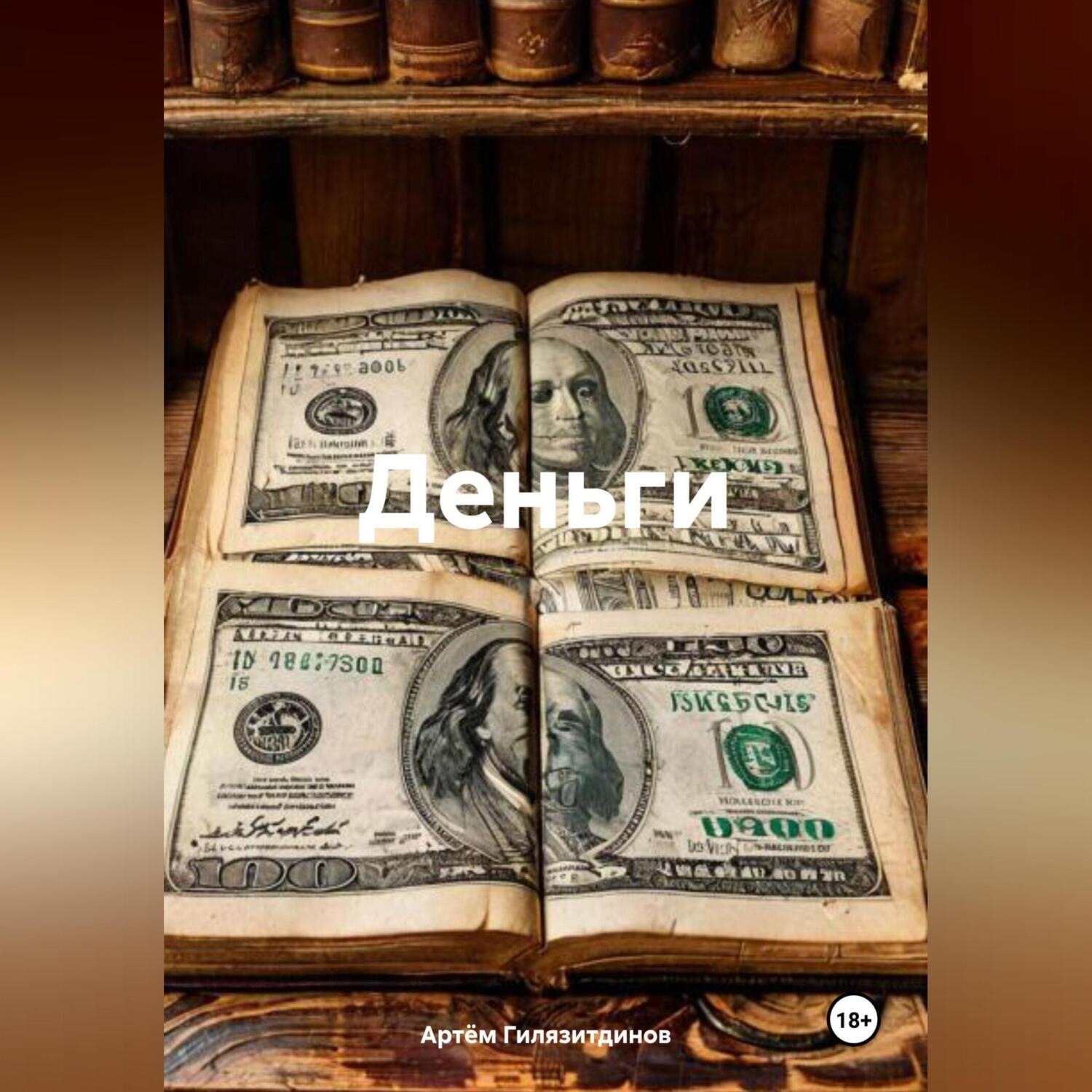 Обложка книги «Деньги»